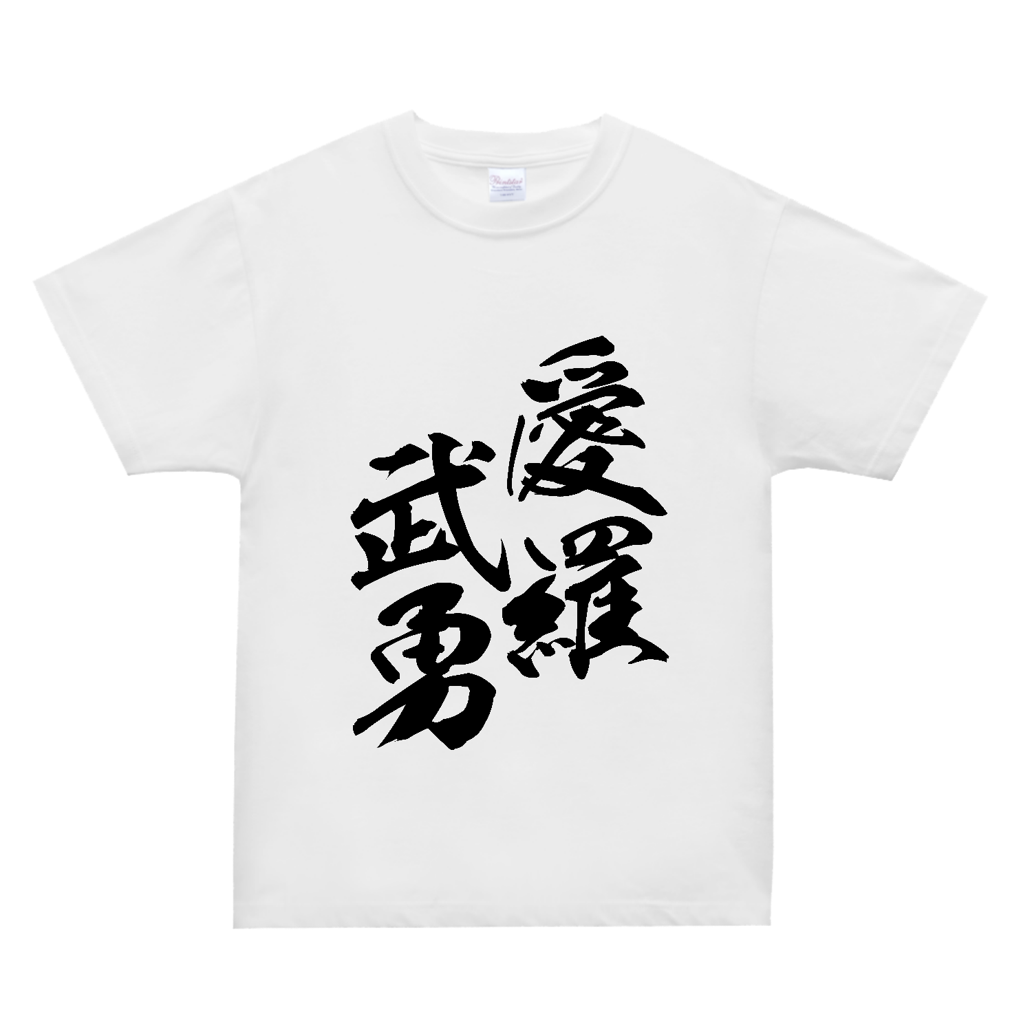 愛羅武勇（アイラブユー）【筆文字・ヤンキー漢字】 スーパーヘビーＴシャツ