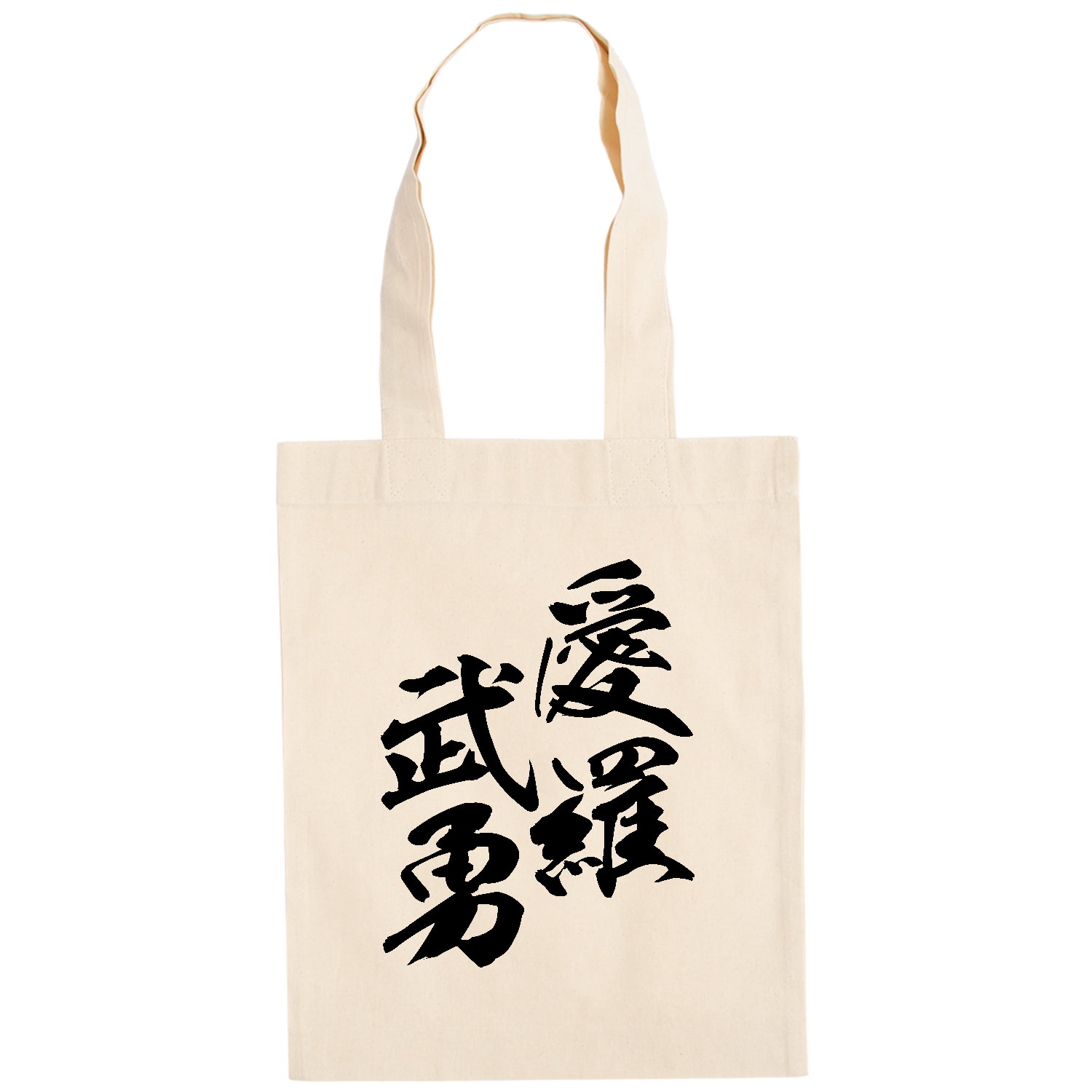 愛羅武勇（アイラブユー）【筆文字・ヤンキー漢字】 ドイツテューテ【白プリントあり】