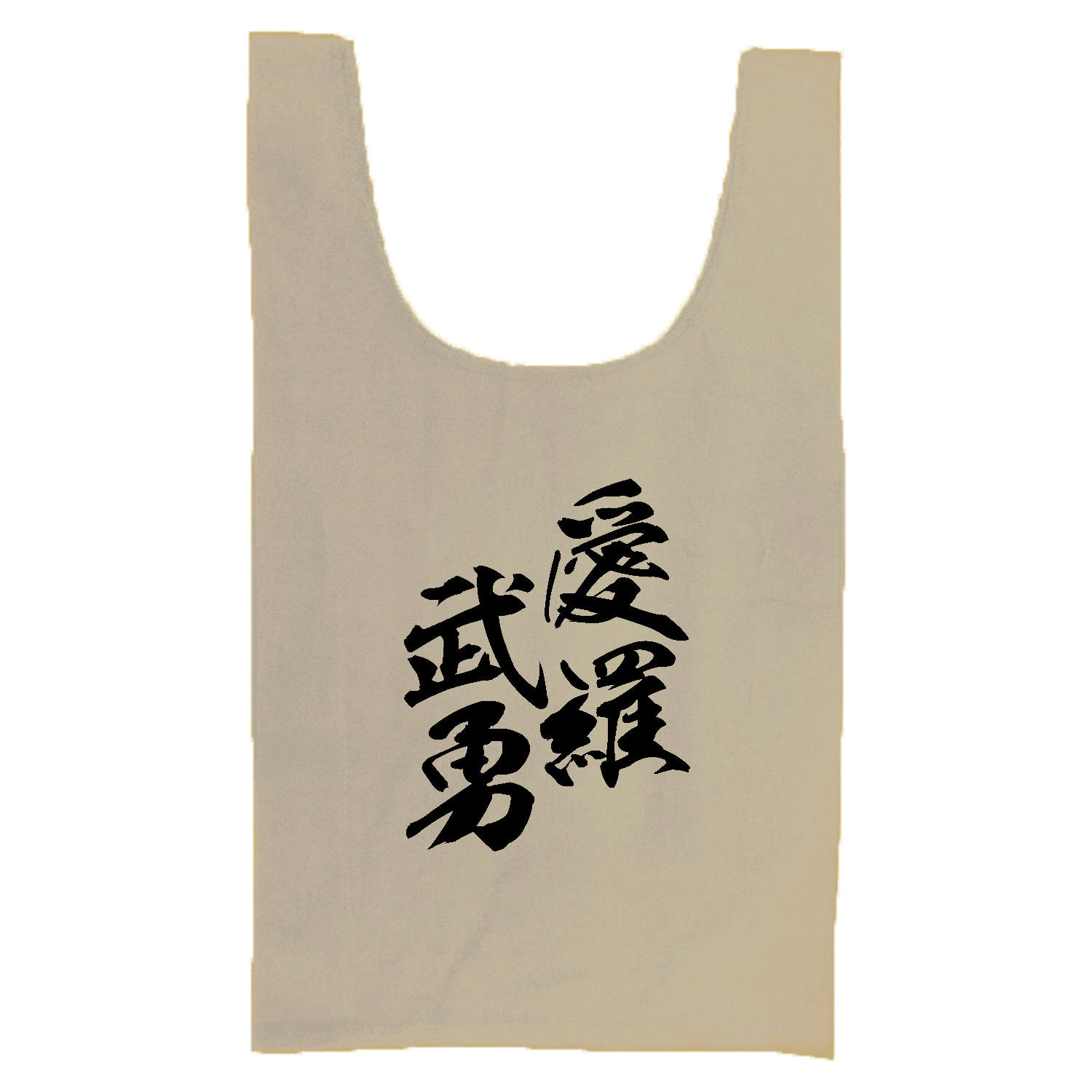 愛羅武勇（アイラブユー）【筆文字・ヤンキー漢字】 厚手コットンマルシェバッグ（Ｍ）