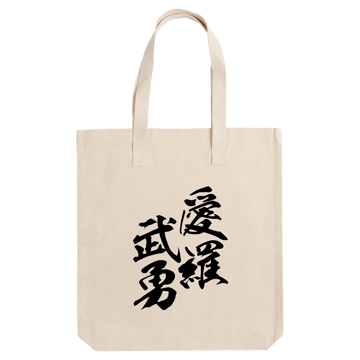 愛羅武勇（アイラブユー）【筆文字・ヤンキー漢字】 アーバントート【白プリントあり】