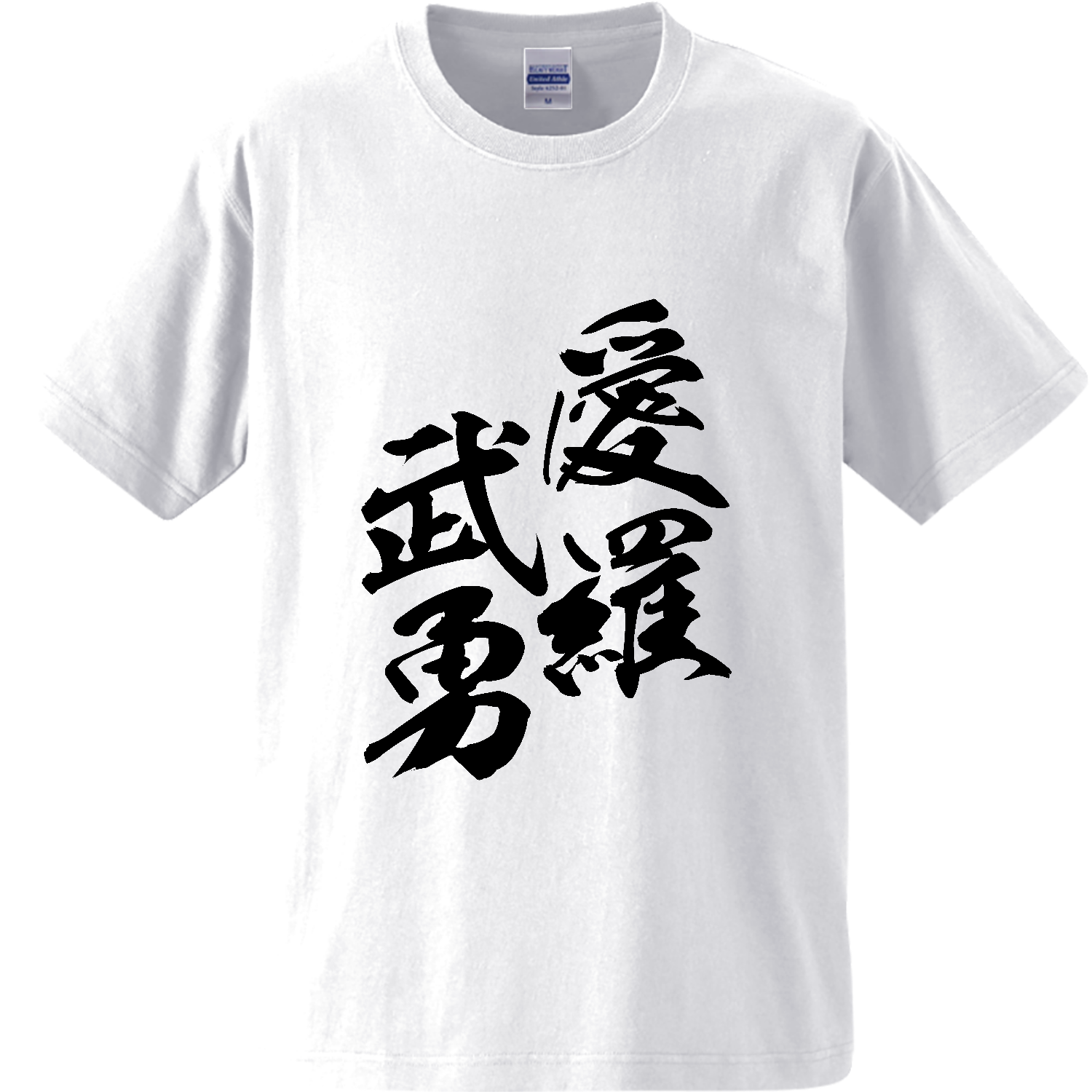 愛羅武勇（アイラブユー）【筆文字・ヤンキー漢字】 オーセンティックスーパーヘヴィーウェイトTシャツ