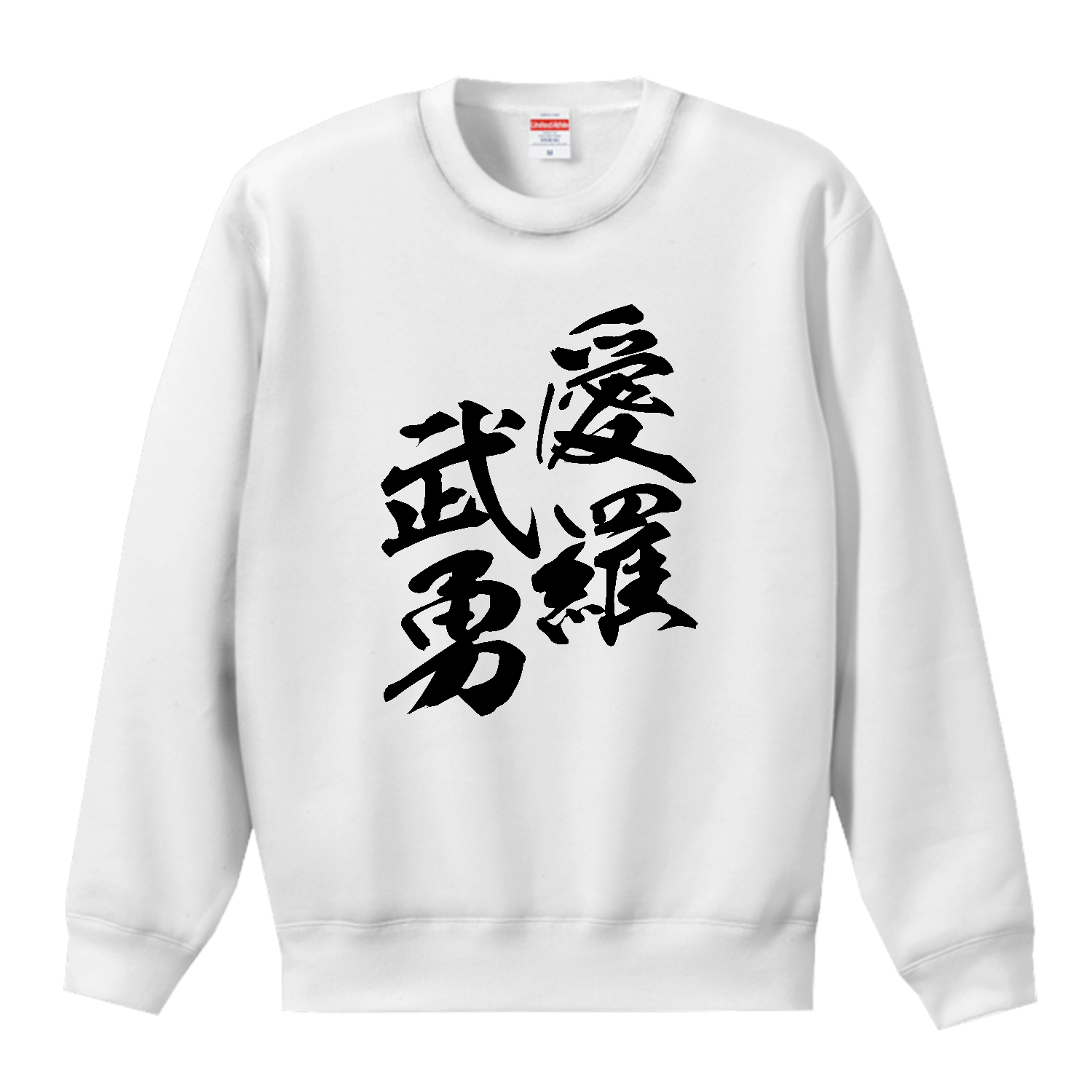 愛羅武勇（アイラブユー）【筆文字・ヤンキー漢字】 T／Cクルーネックスウェット