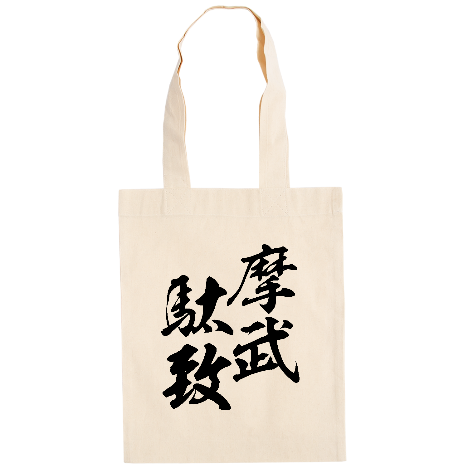 摩武駄致（まぶだち）【筆文字・ヤンキー漢字】 ドイツテューテ【白プリントあり】