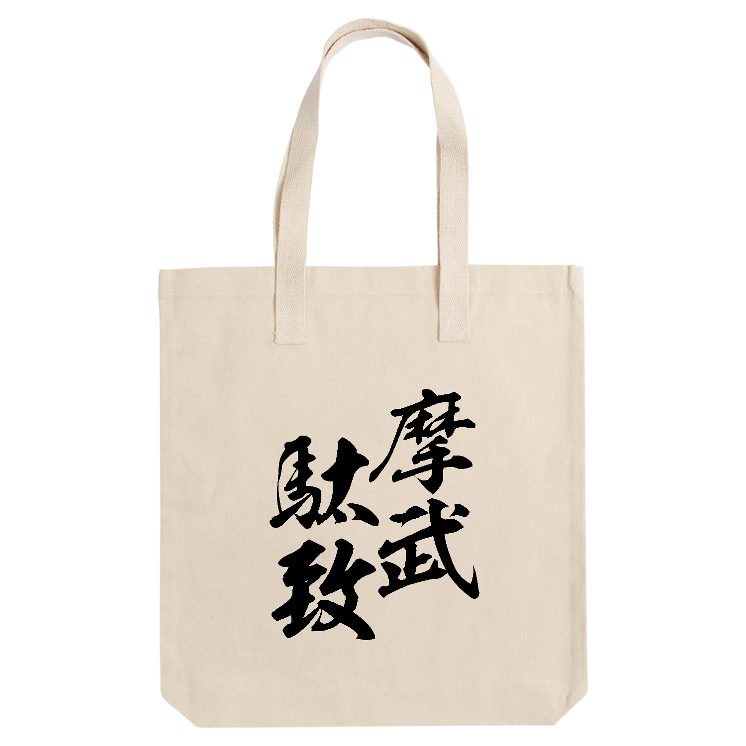摩武駄致（まぶだち）【筆文字・ヤンキー漢字】 アーバントート【白プリントあり】
