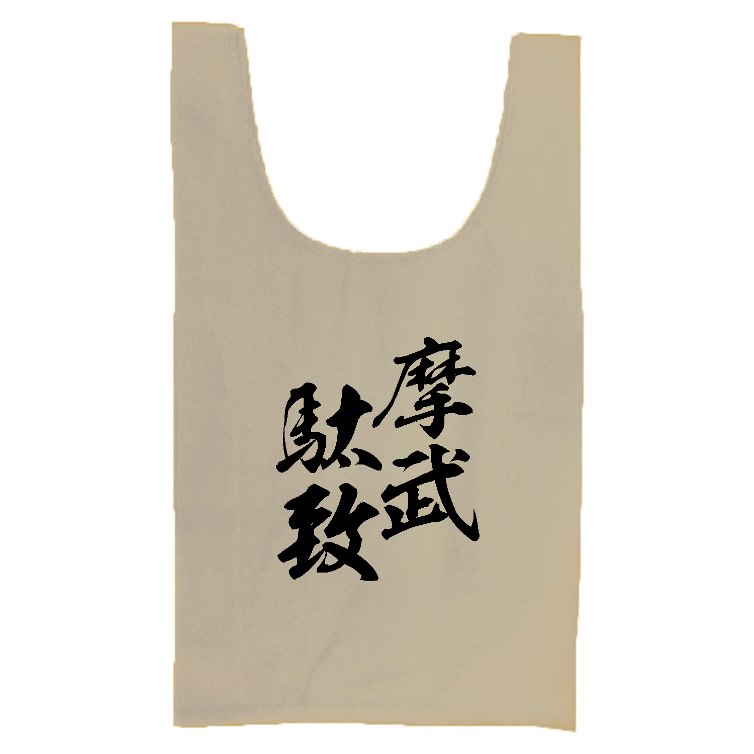 摩武駄致（まぶだち）【筆文字・ヤンキー漢字】 厚手コットンマルシェバッグ（Ｍ）