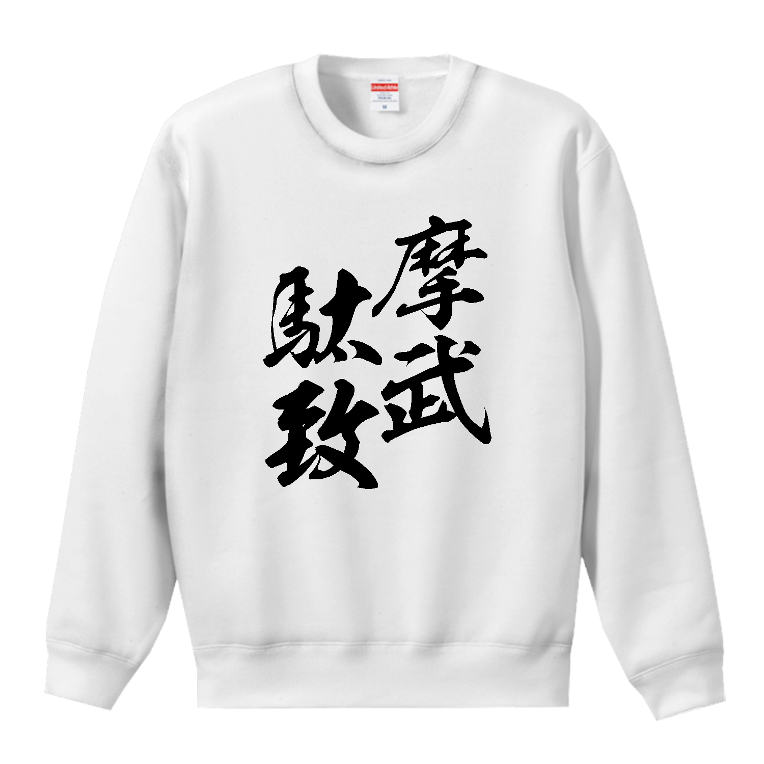 摩武駄致（まぶだち）【筆文字・ヤンキー漢字】 T／Cクルーネックスウェット