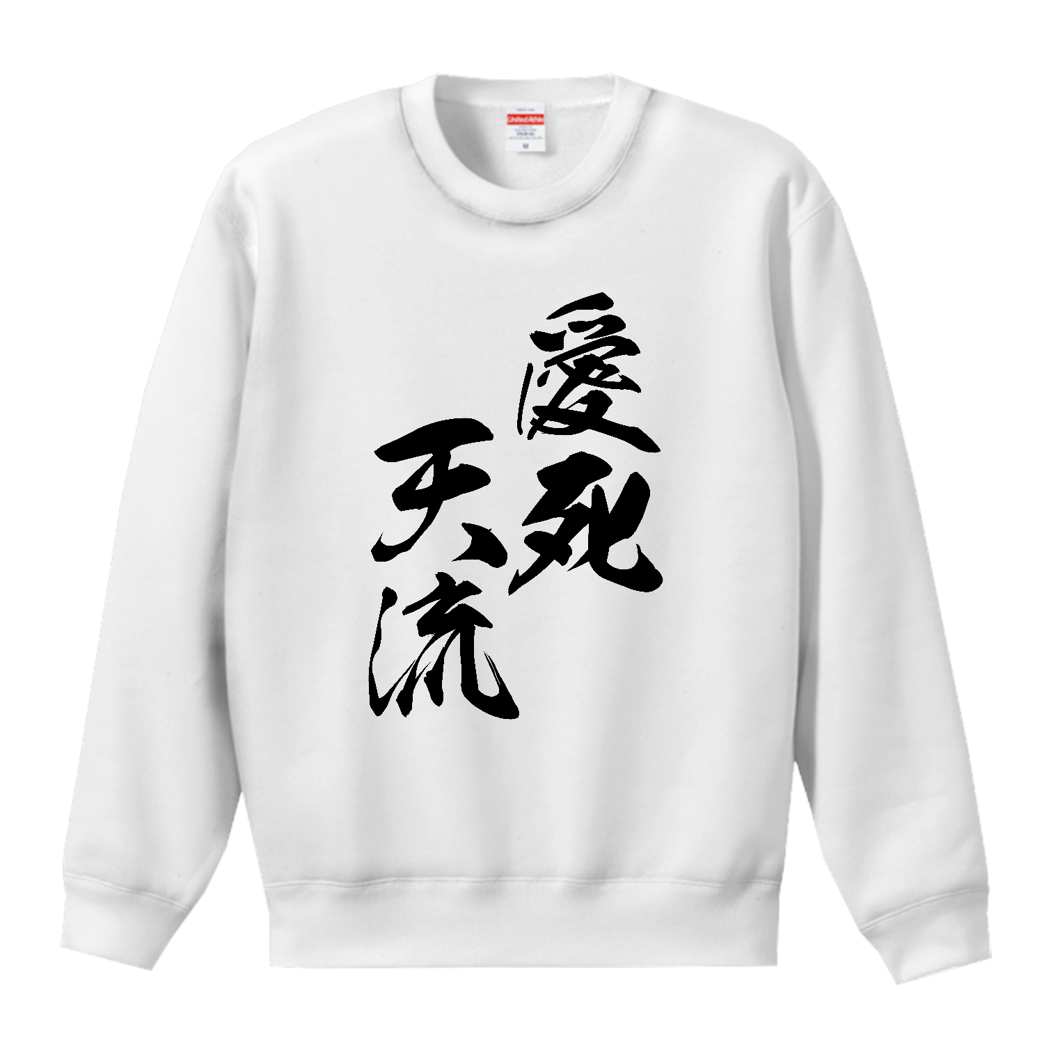 愛死天流（あいしてる）【筆文字・ヤンキー漢字】 T／Cクルーネックスウェット