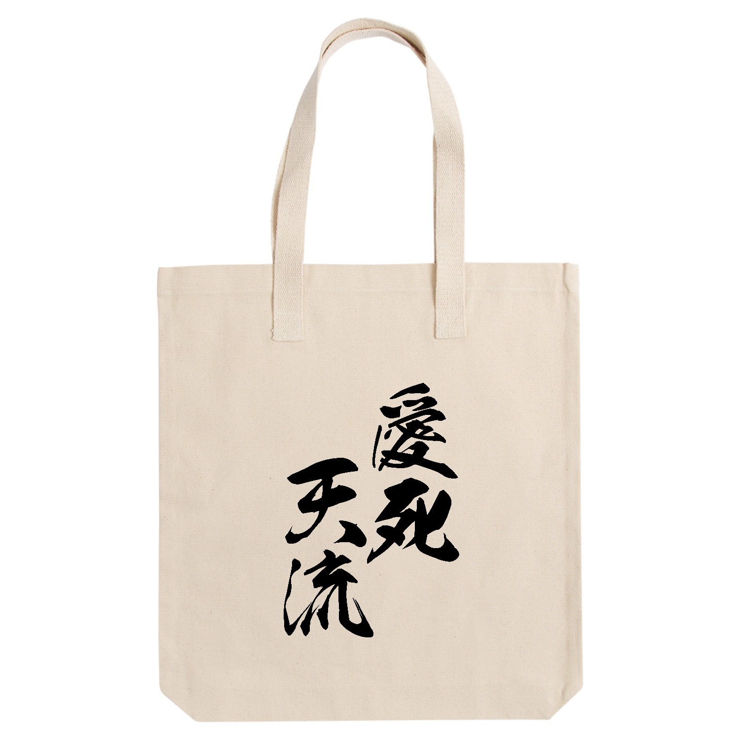 愛死天流（あいしてる）【筆文字・ヤンキー漢字】 アーバントート【白プリントあり】