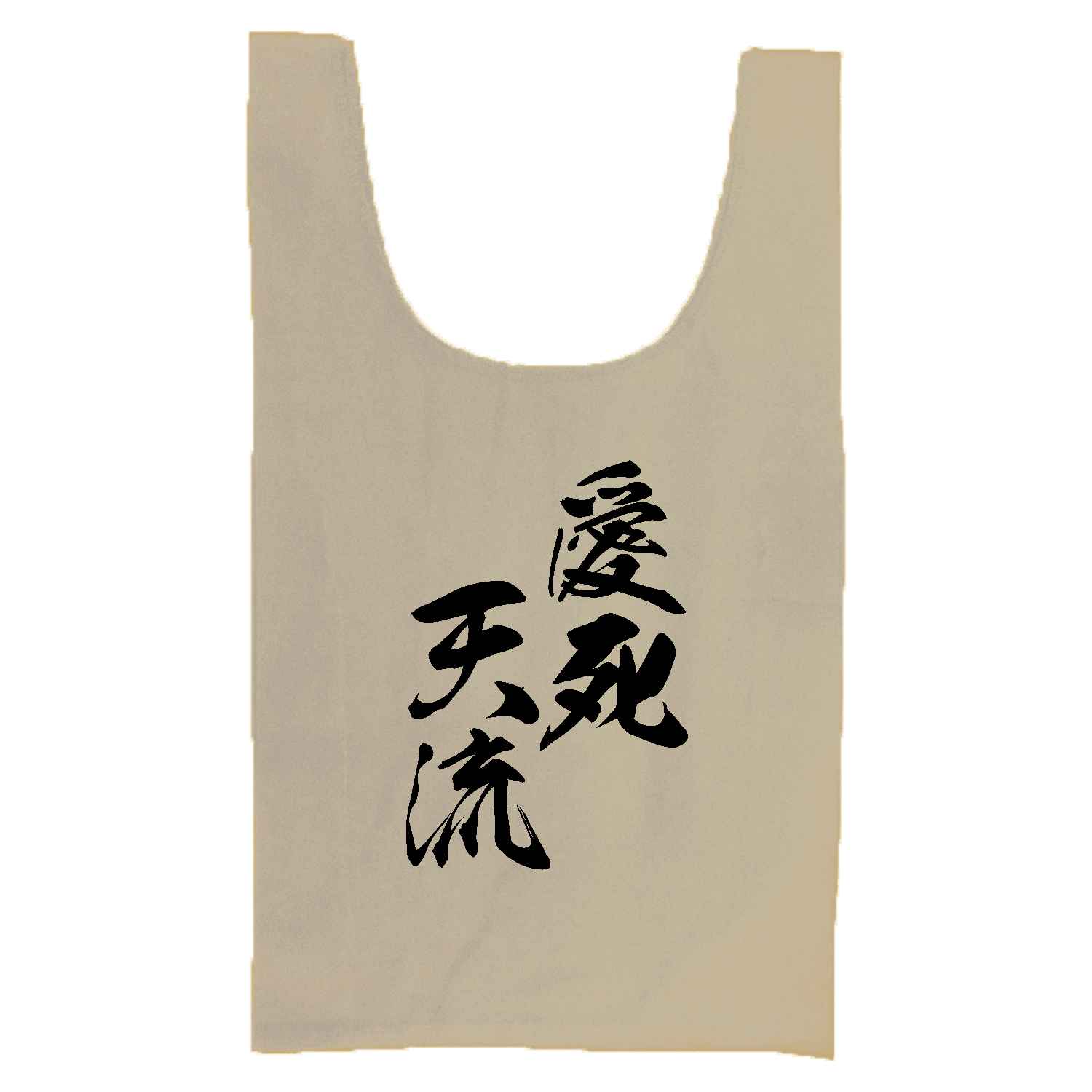 愛死天流（あいしてる）【筆文字・ヤンキー漢字】 厚手コットンマルシェバッグ（Ｍ）