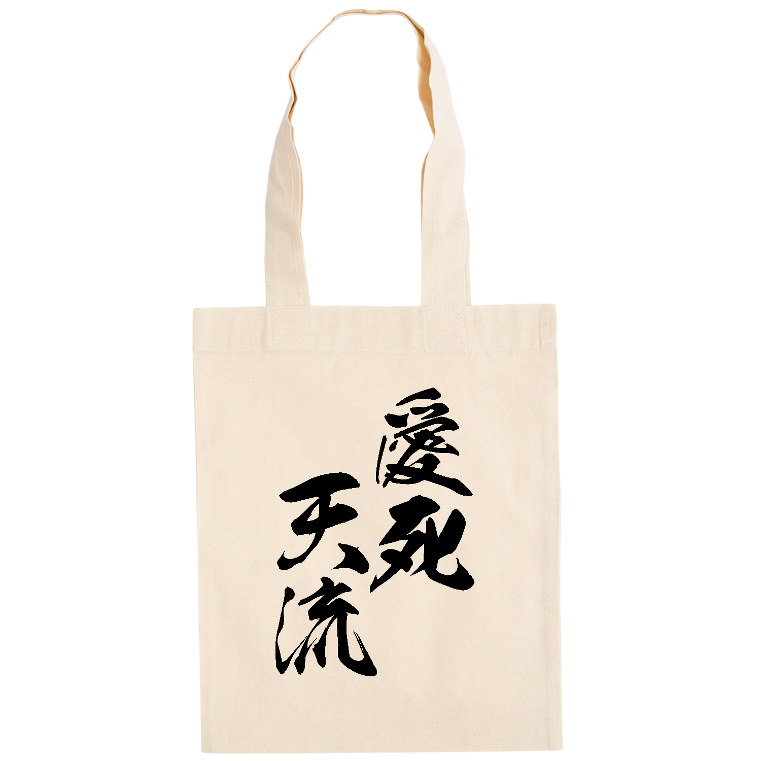 愛死天流（あいしてる）【筆文字・ヤンキー漢字】 ドイツテューテ【白プリントあり】