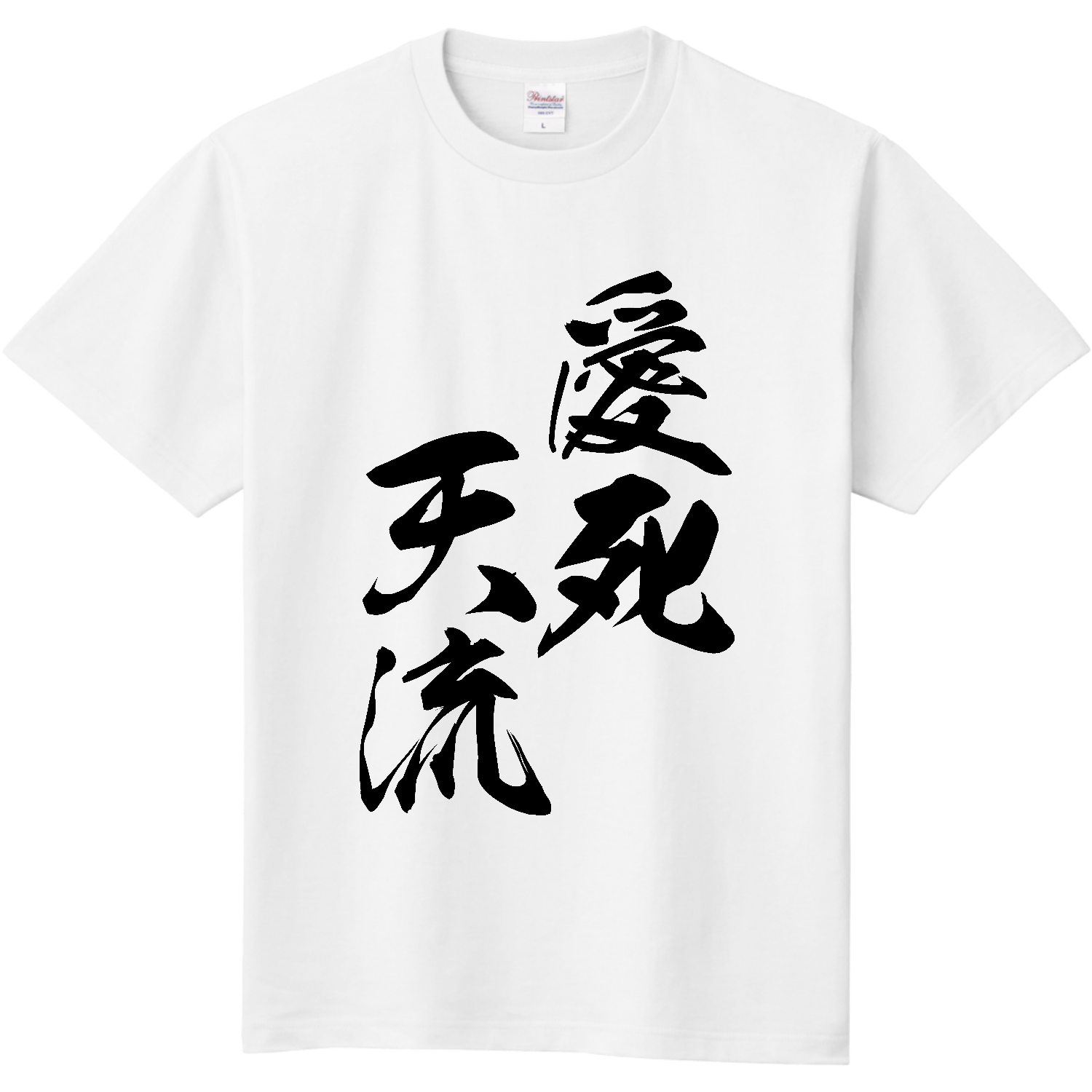 愛死天流（あいしてる）【筆文字・ヤンキー漢字】 ポーチ