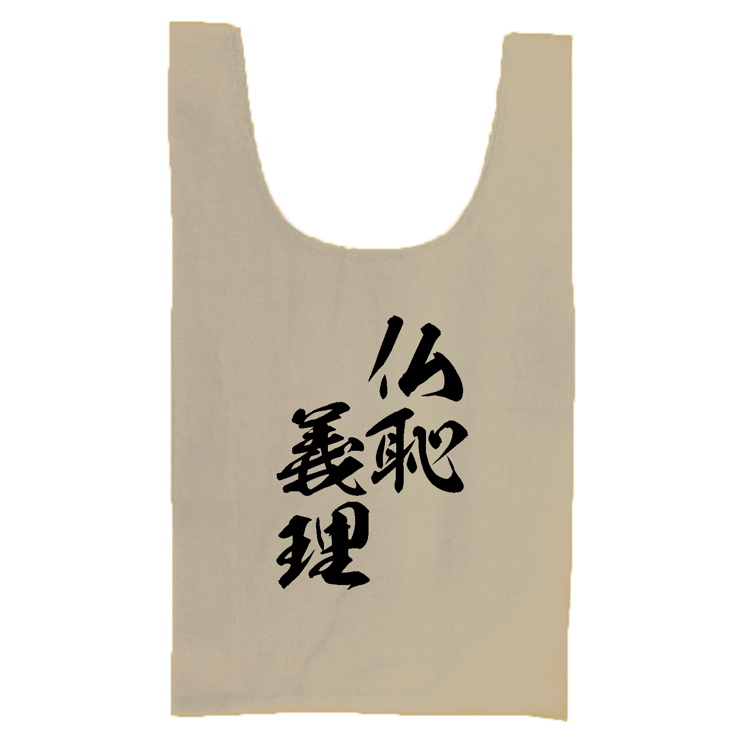 仏恥義理（ぶっちぎり）【筆文字・ヤンキー漢字】 厚手コットンマルシェバッグ（Ｍ）