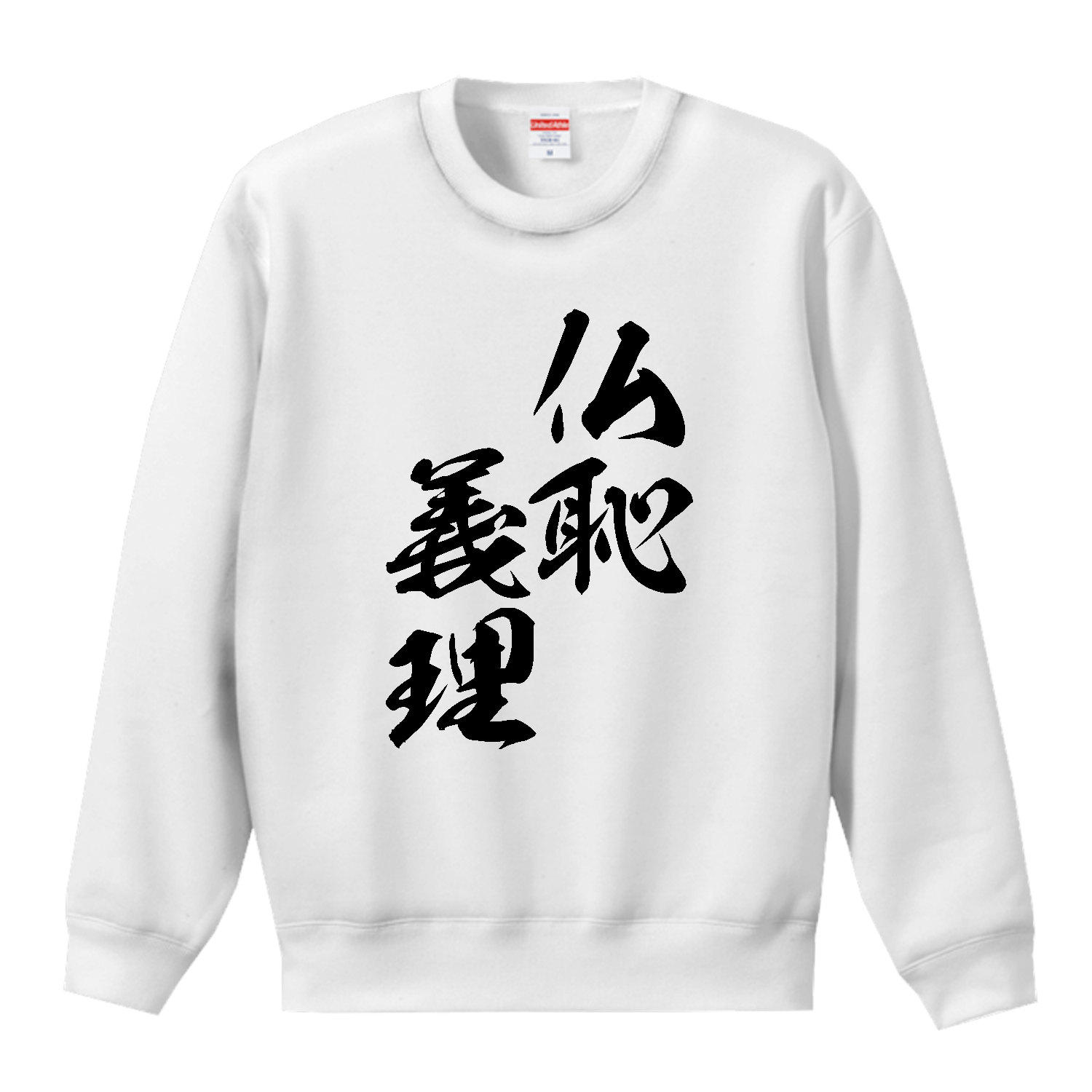 仏恥義理（ぶっちぎり）【筆文字・ヤンキー漢字】 T／Cクルーネックスウェット
