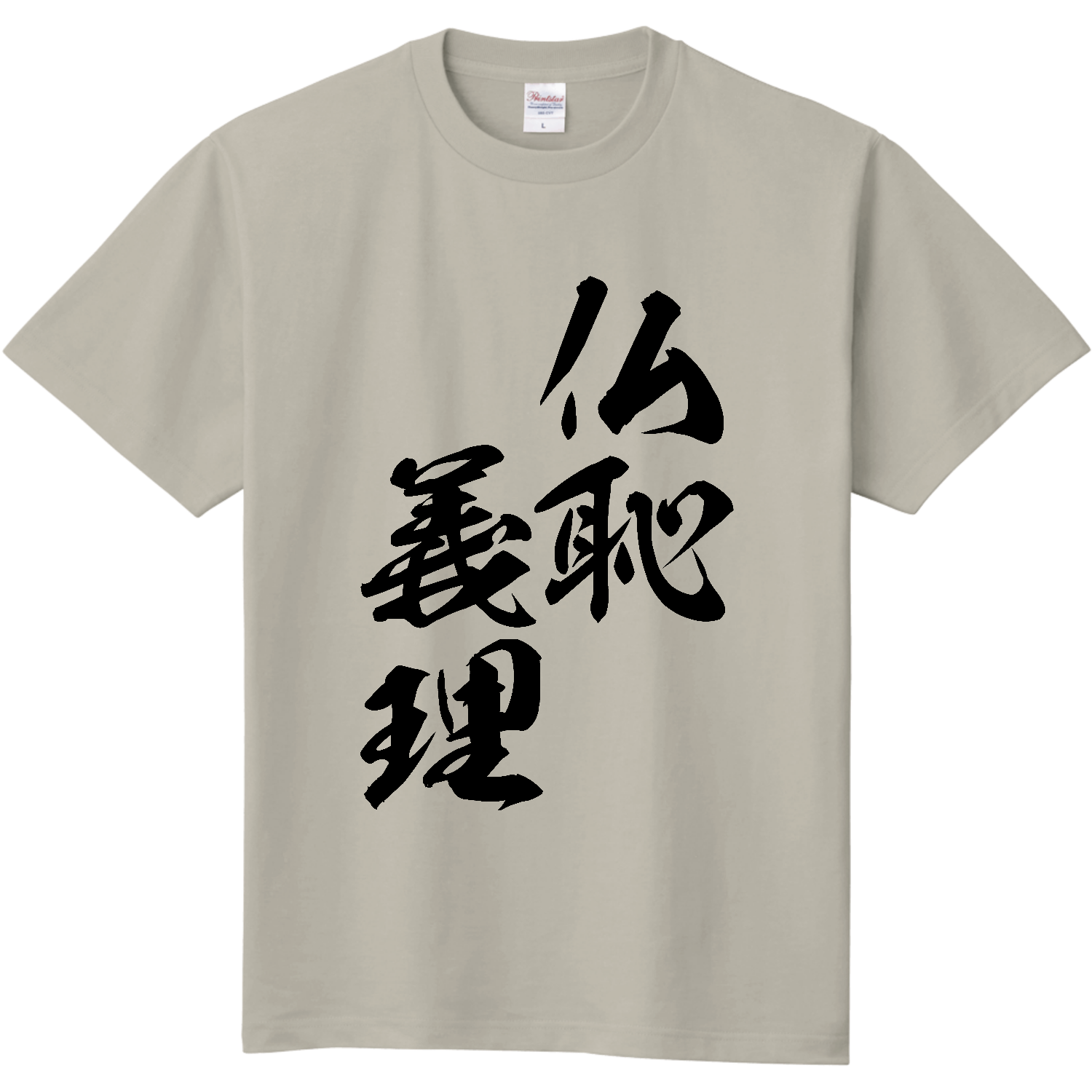 仏恥義理（ぶっちぎり）【筆文字・ヤンキー漢字】 定番Ｔシャツ