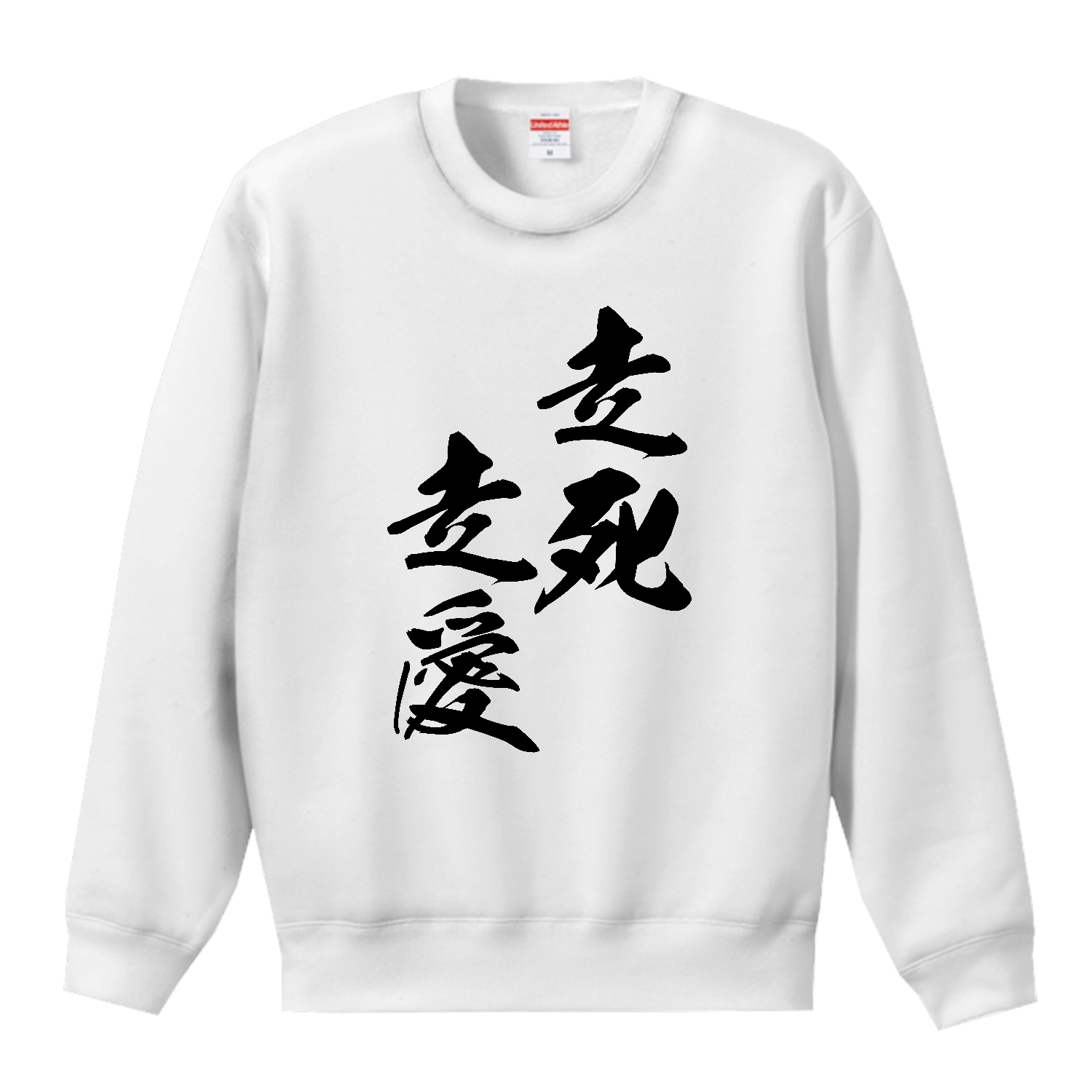 走死走愛（そうしそうあい）【筆文字・ヤンキー漢字】 T／Cクルーネックスウェット
