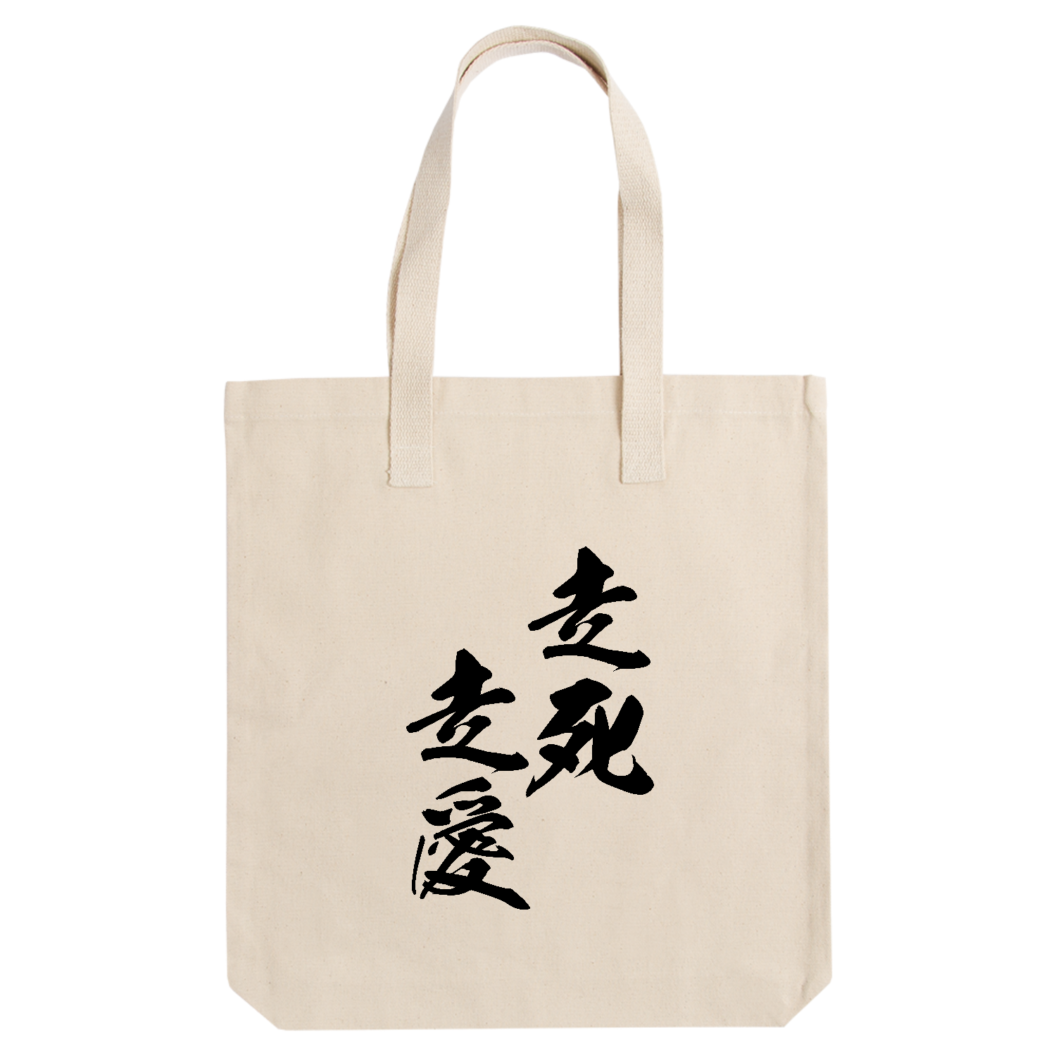 走死走愛（そうしそうあい）【筆文字・ヤンキー漢字】 アーバントート【白プリントあり】
