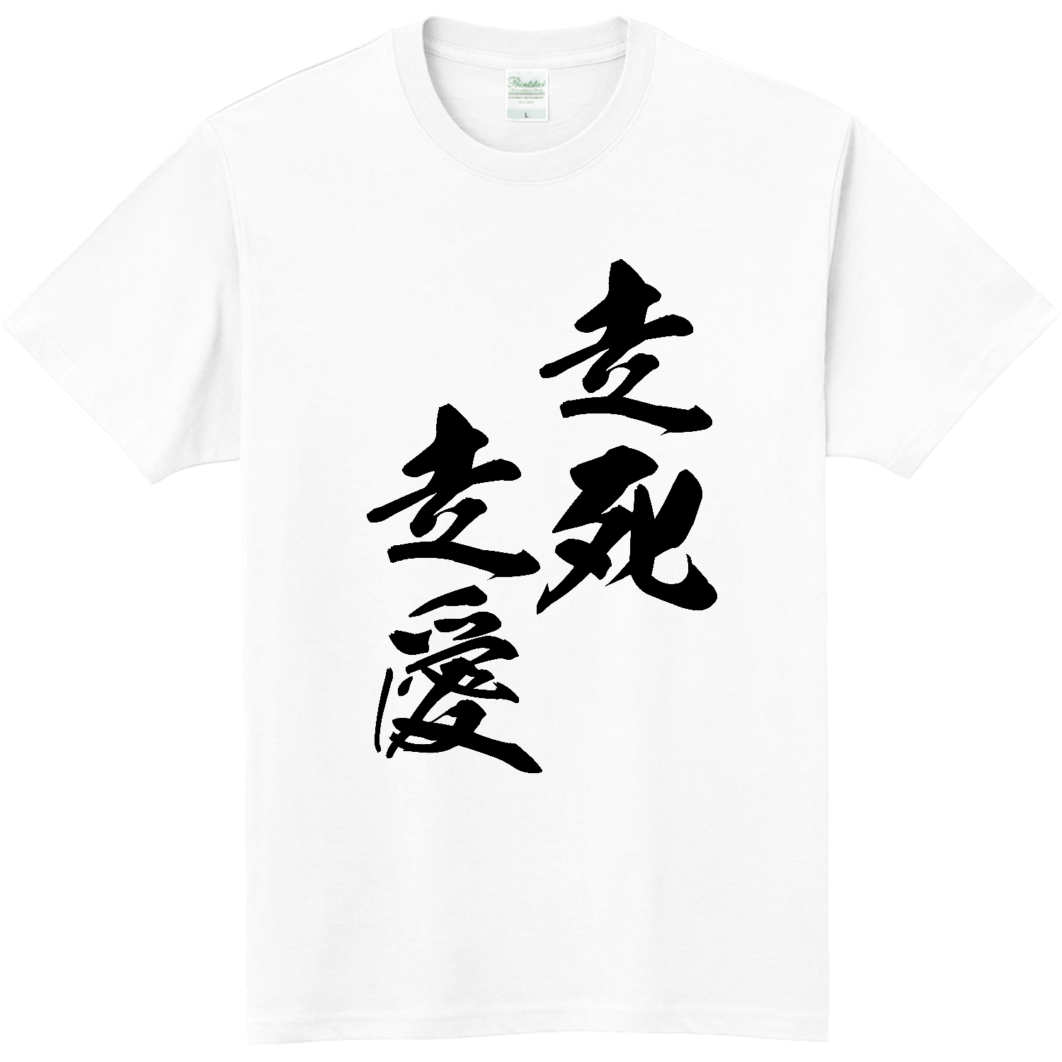 走死走愛（そうしそうあい）【筆文字・ヤンキー漢字】 軽量Ｔシャツ