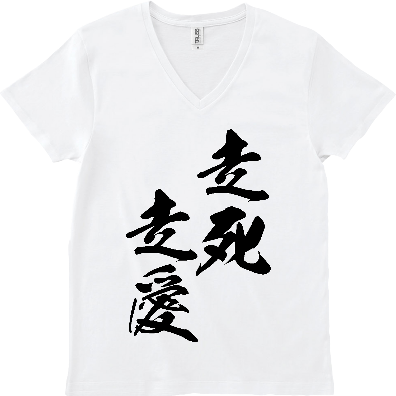 走死走愛（そうしそうあい）【筆文字・ヤンキー漢字】 スリムフィット VネックTシャツ
