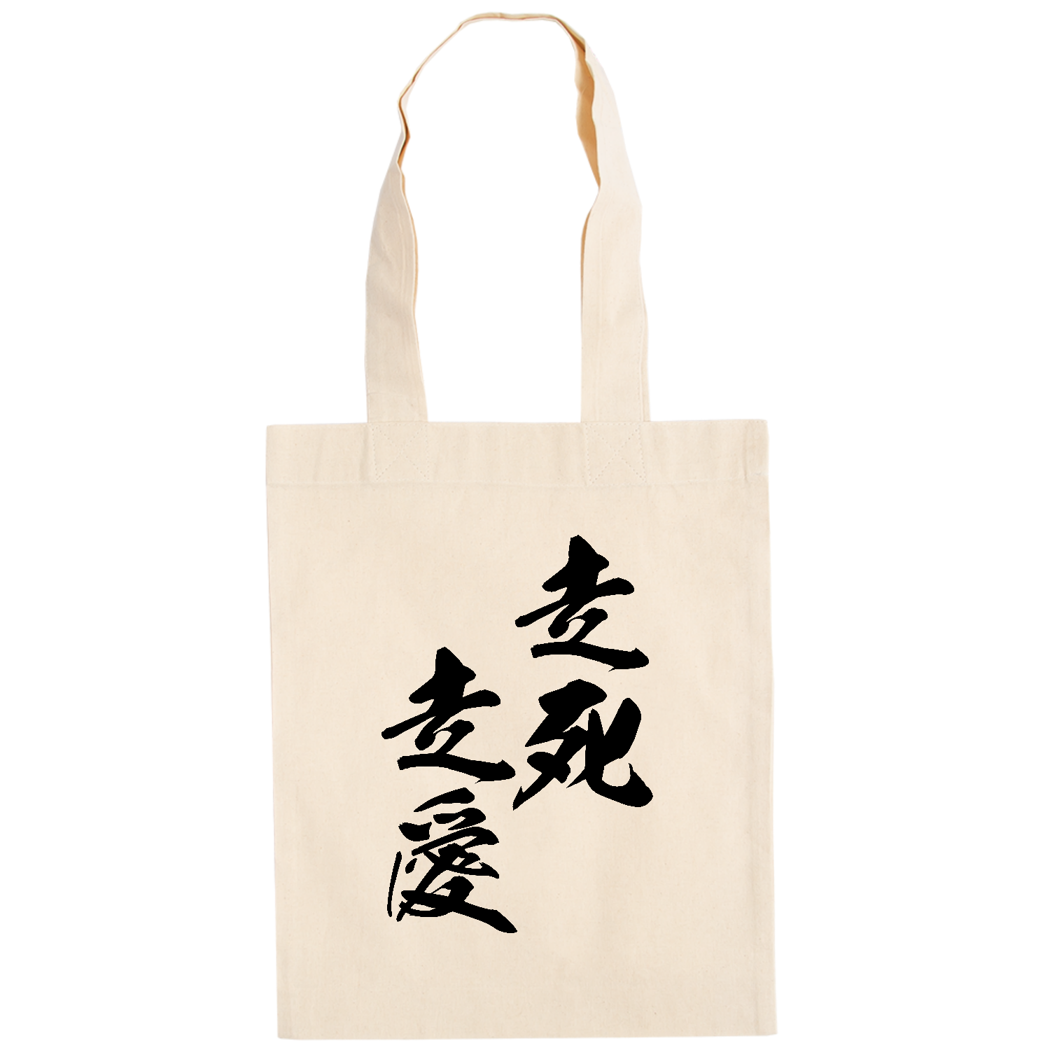 走死走愛（そうしそうあい）【筆文字・ヤンキー漢字】 ドイツテューテ【白プリントあり】