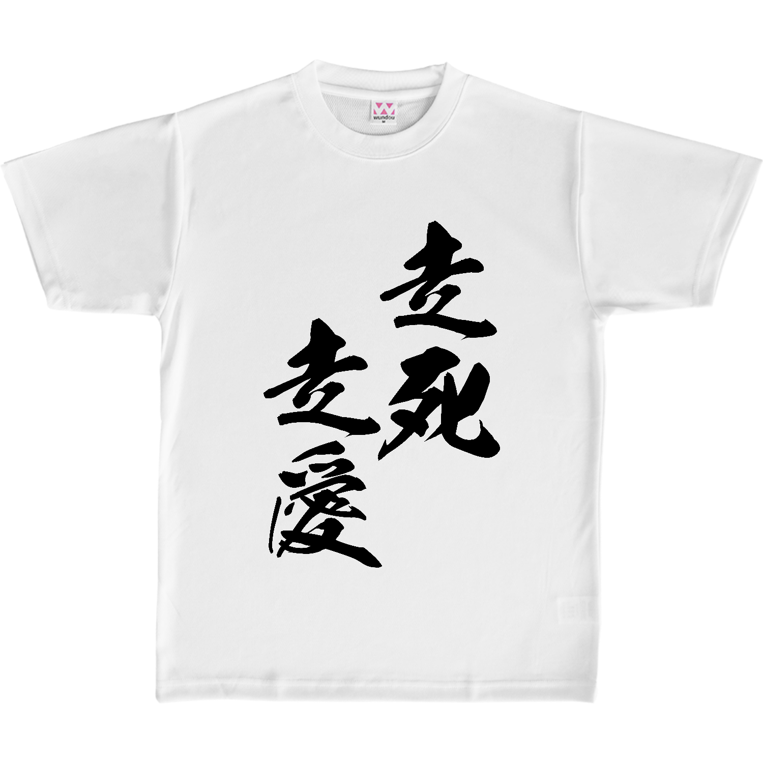 走死走愛（そうしそうあい）【筆文字・ヤンキー漢字】 定番ドライライトＴシャツ