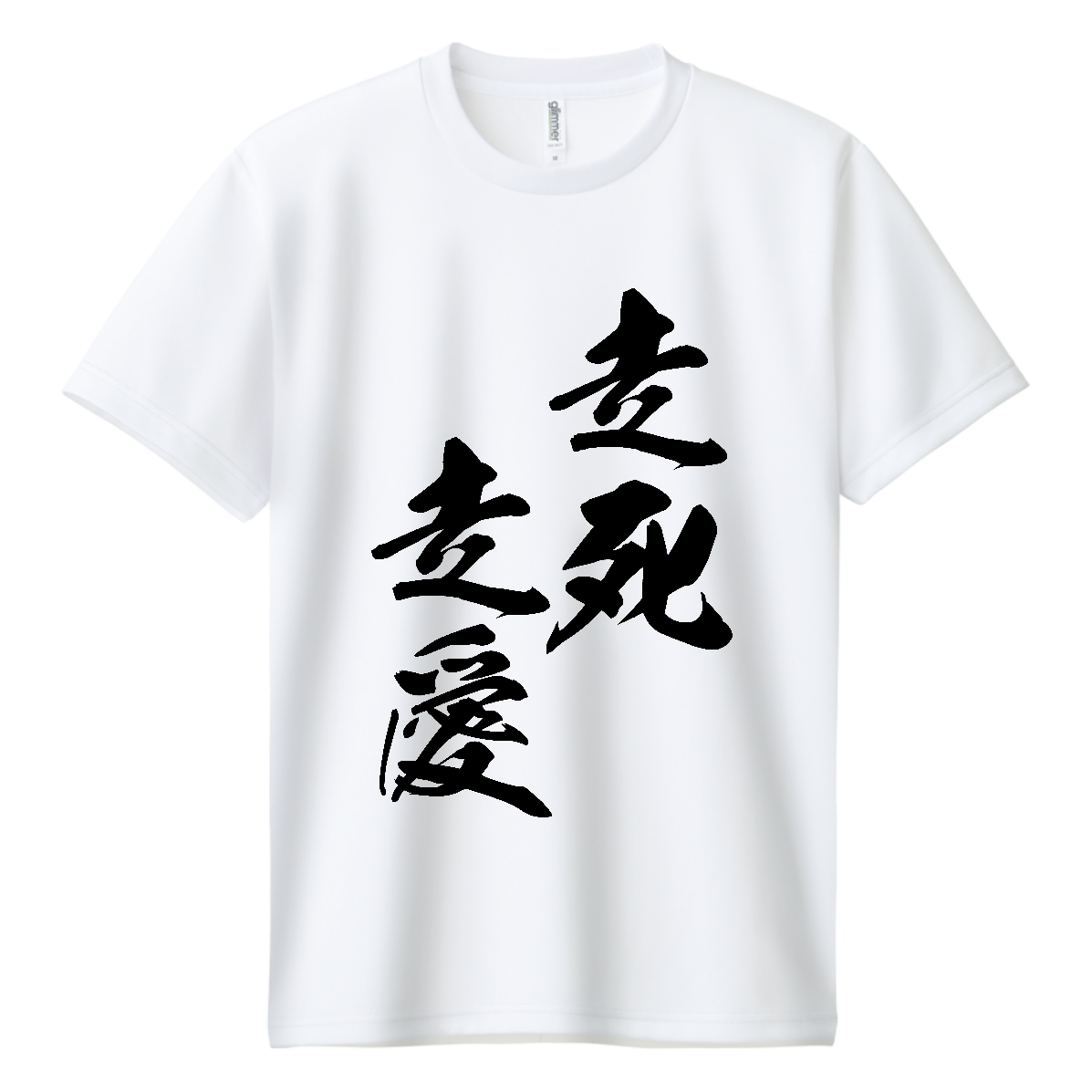 走死走愛（そうしそうあい）【筆文字・ヤンキー漢字】 即日ドライTシャツ
