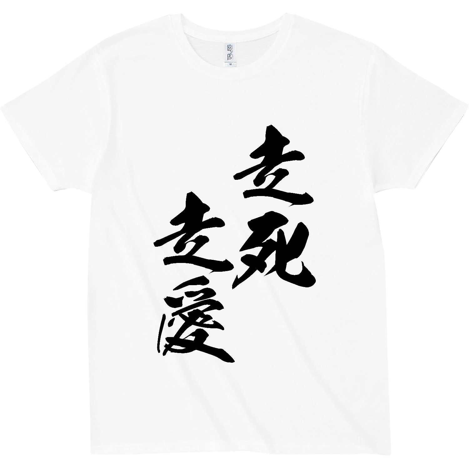 走死走愛（そうしそうあい）【筆文字・ヤンキー漢字】 スリムフィット Tシャツ