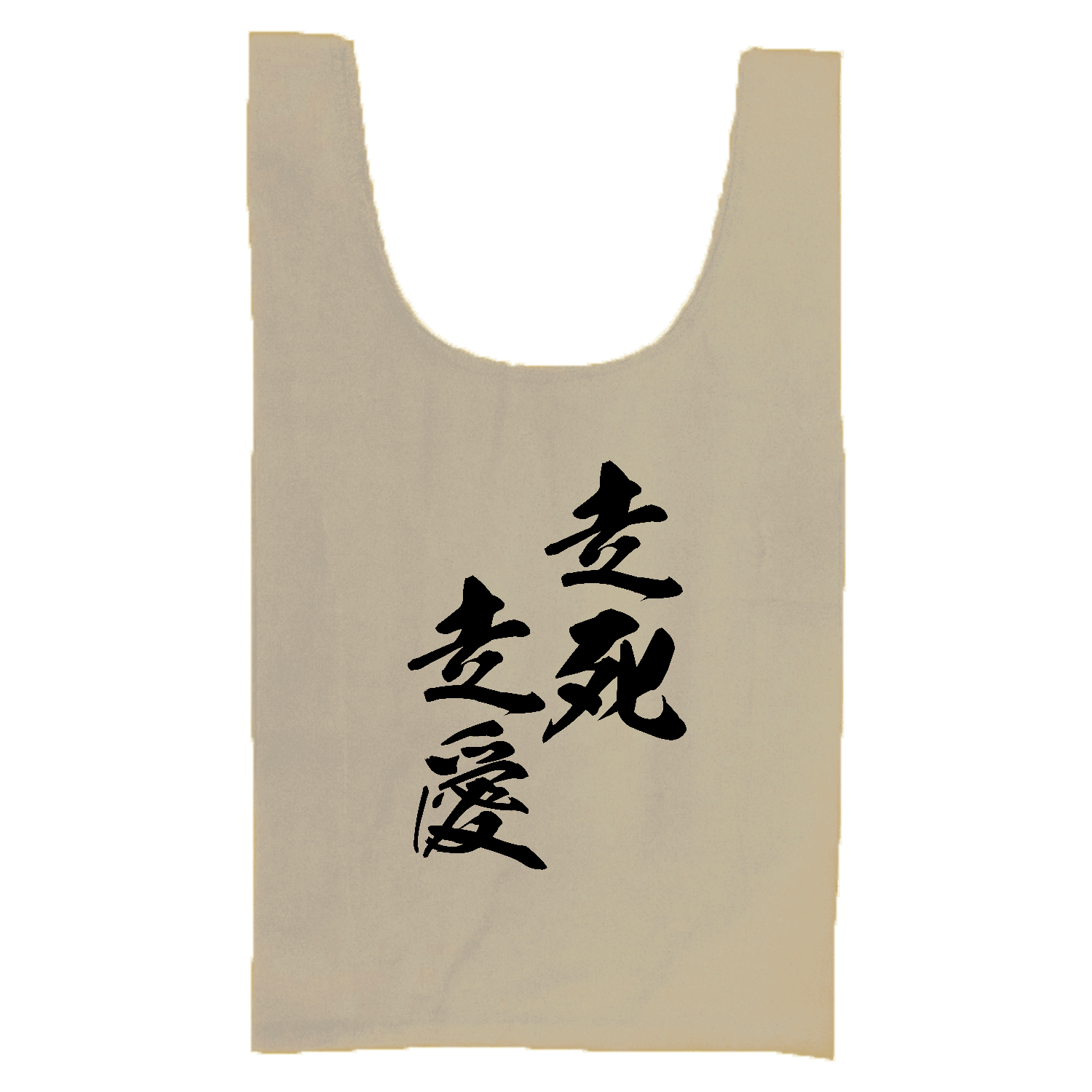 走死走愛（そうしそうあい）【筆文字・ヤンキー漢字】 厚手コットンマルシェバッグ（Ｍ）