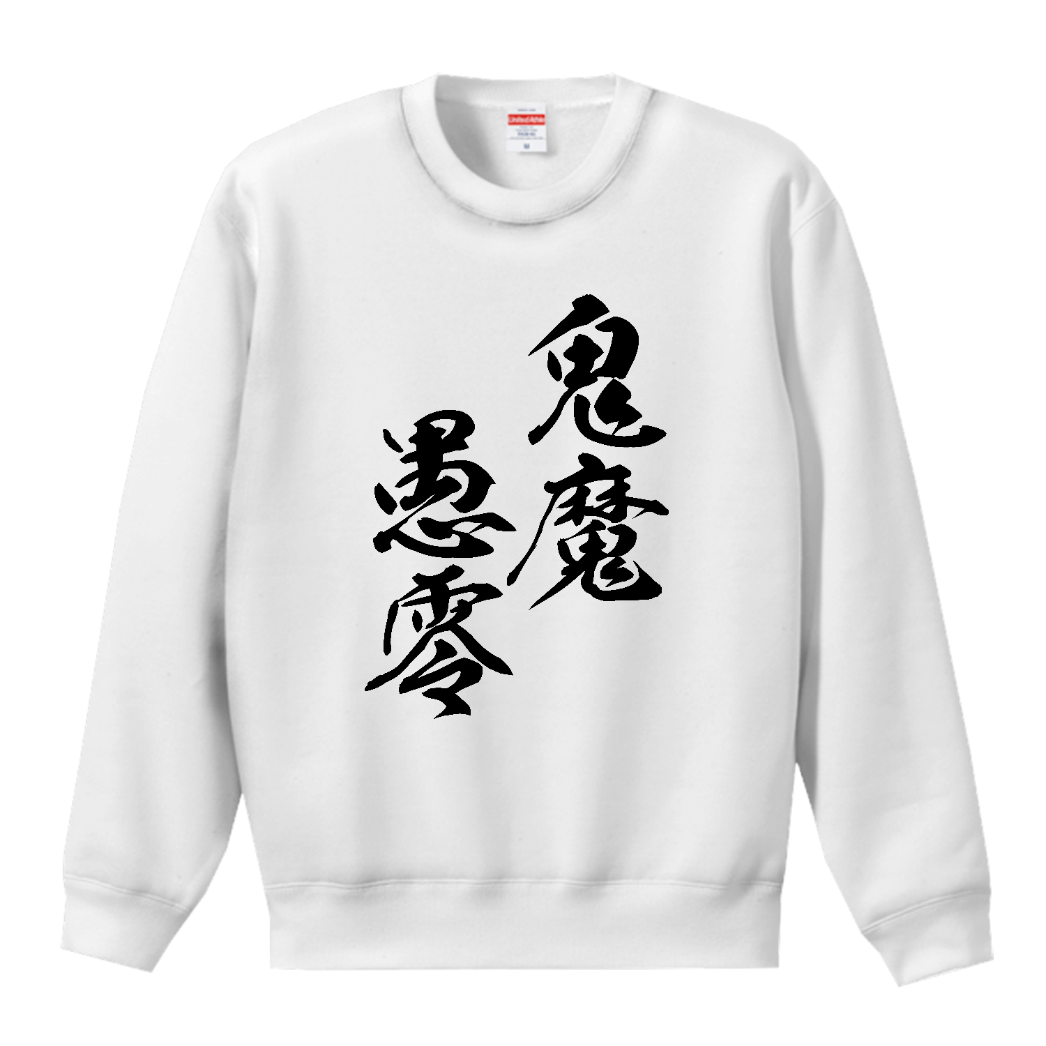 鬼魔愚零（きまぐれ）【筆文字・ヤンキー漢字】 T／Cクルーネックスウェット