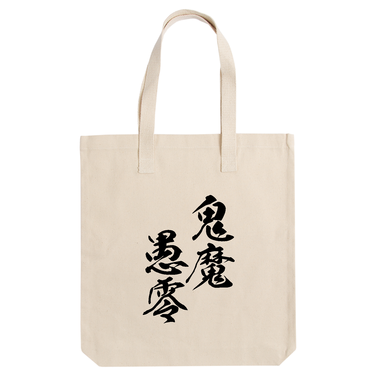 鬼魔愚零（きまぐれ）【筆文字・ヤンキー漢字】 アーバントート【白プリントあり】