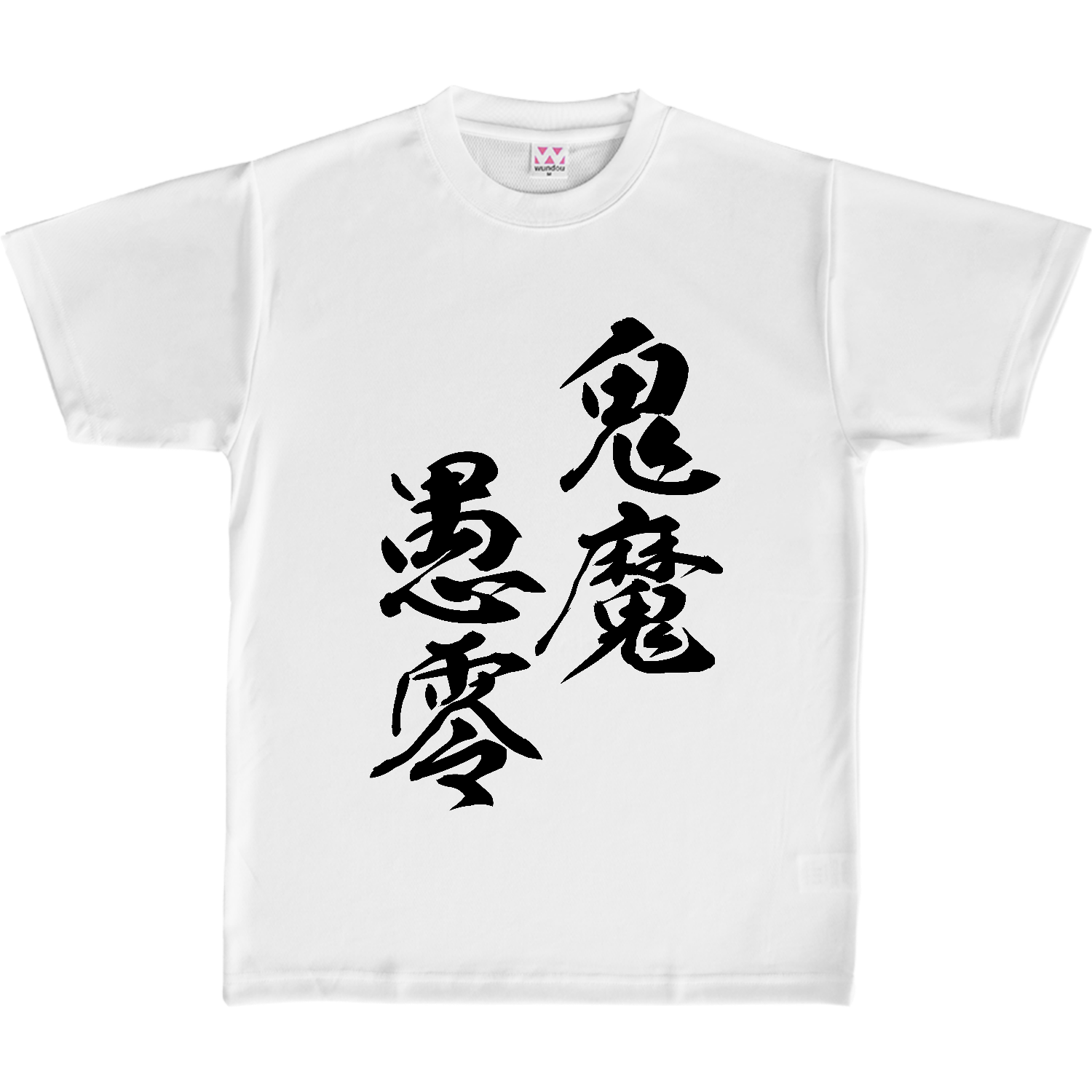 鬼魔愚零（きまぐれ）【筆文字・ヤンキー漢字】 定番ドライライトＴシャツ