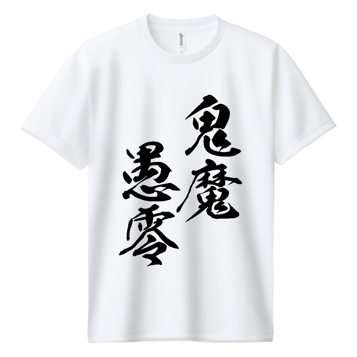 鬼魔愚零（きまぐれ）【筆文字・ヤンキー漢字】 即日ドライTシャツ