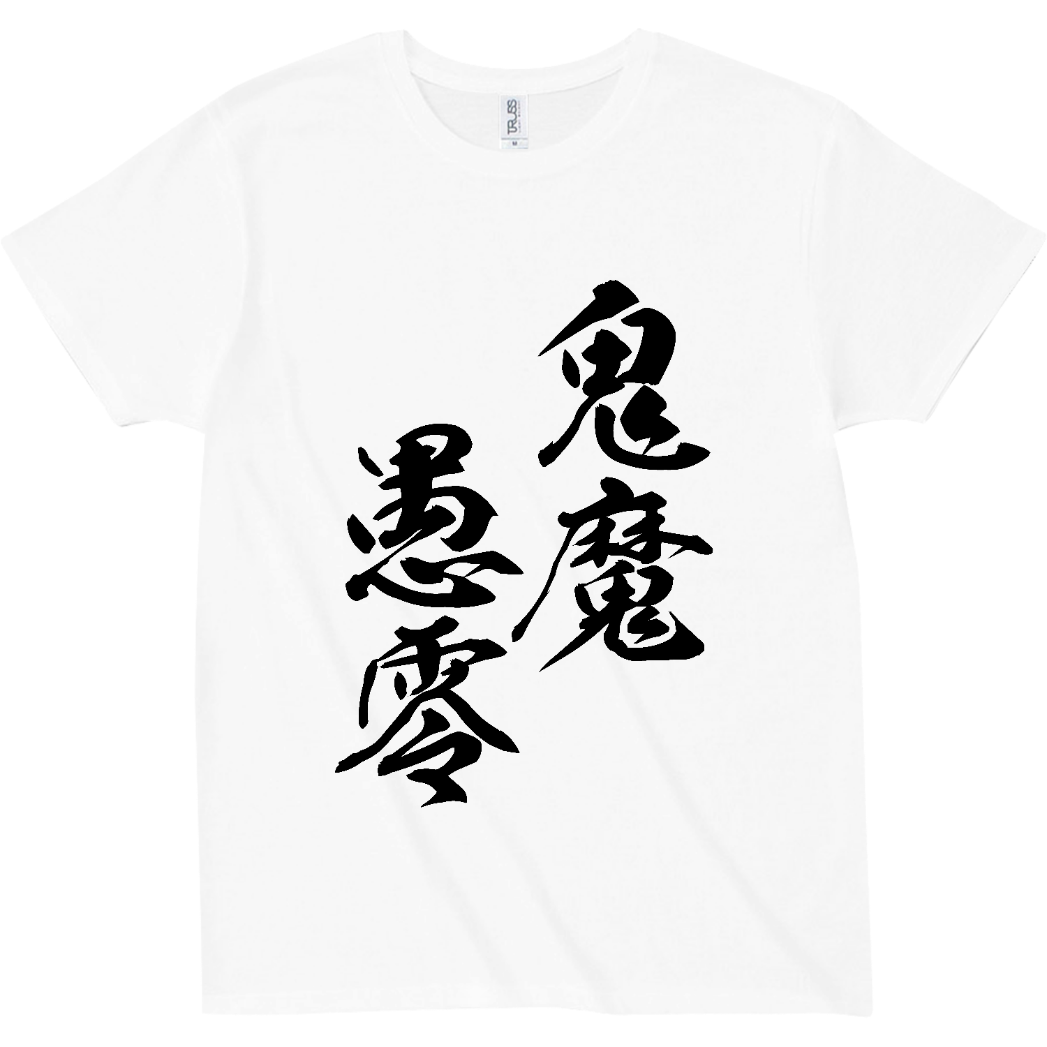 鬼魔愚零（きまぐれ）【筆文字・ヤンキー漢字】 スリムフィット Tシャツ