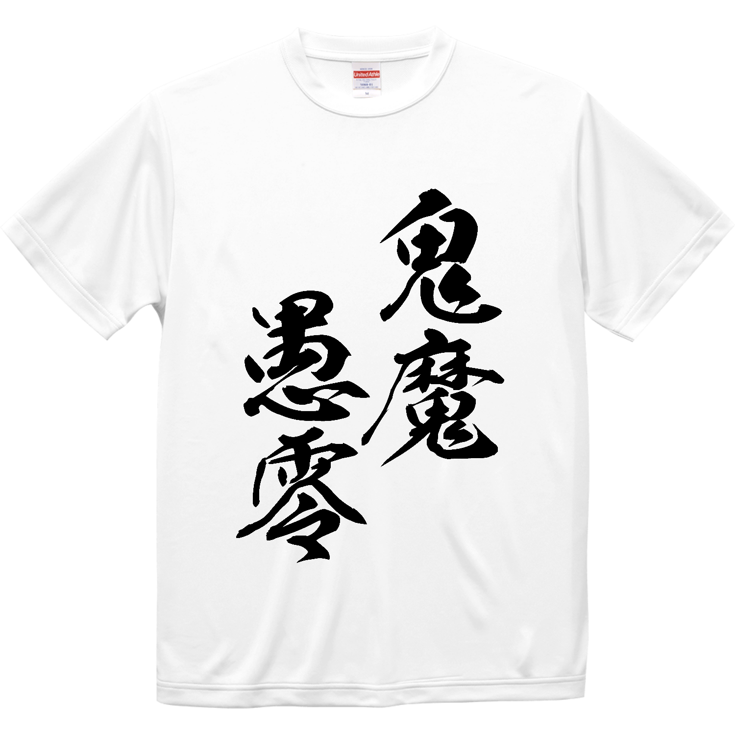 鬼魔愚零（きまぐれ）【筆文字・ヤンキー漢字】 ドライシルキータッチTシャツ
