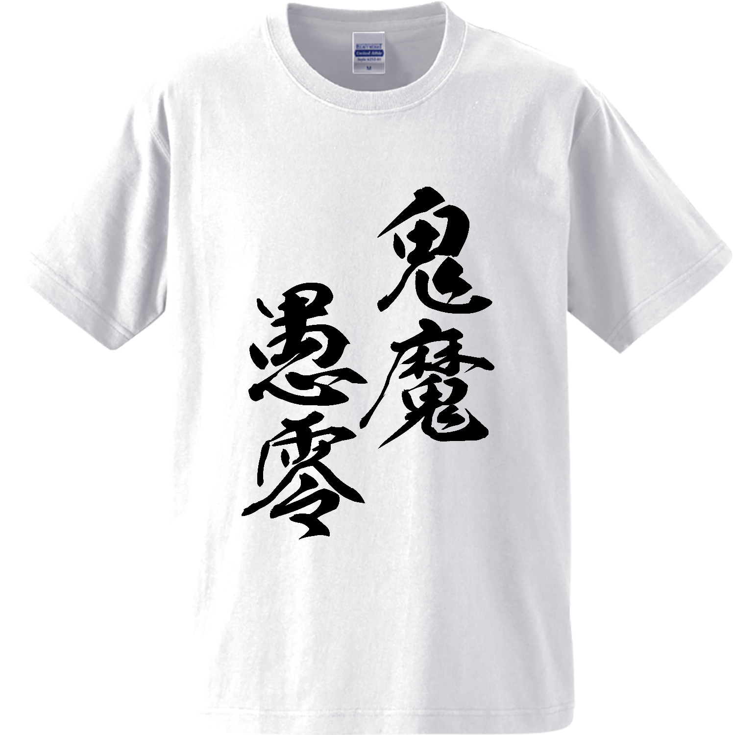 鬼魔愚零（きまぐれ）【筆文字・ヤンキー漢字】 オーセンティックスーパーヘヴィーウェイトTシャツ