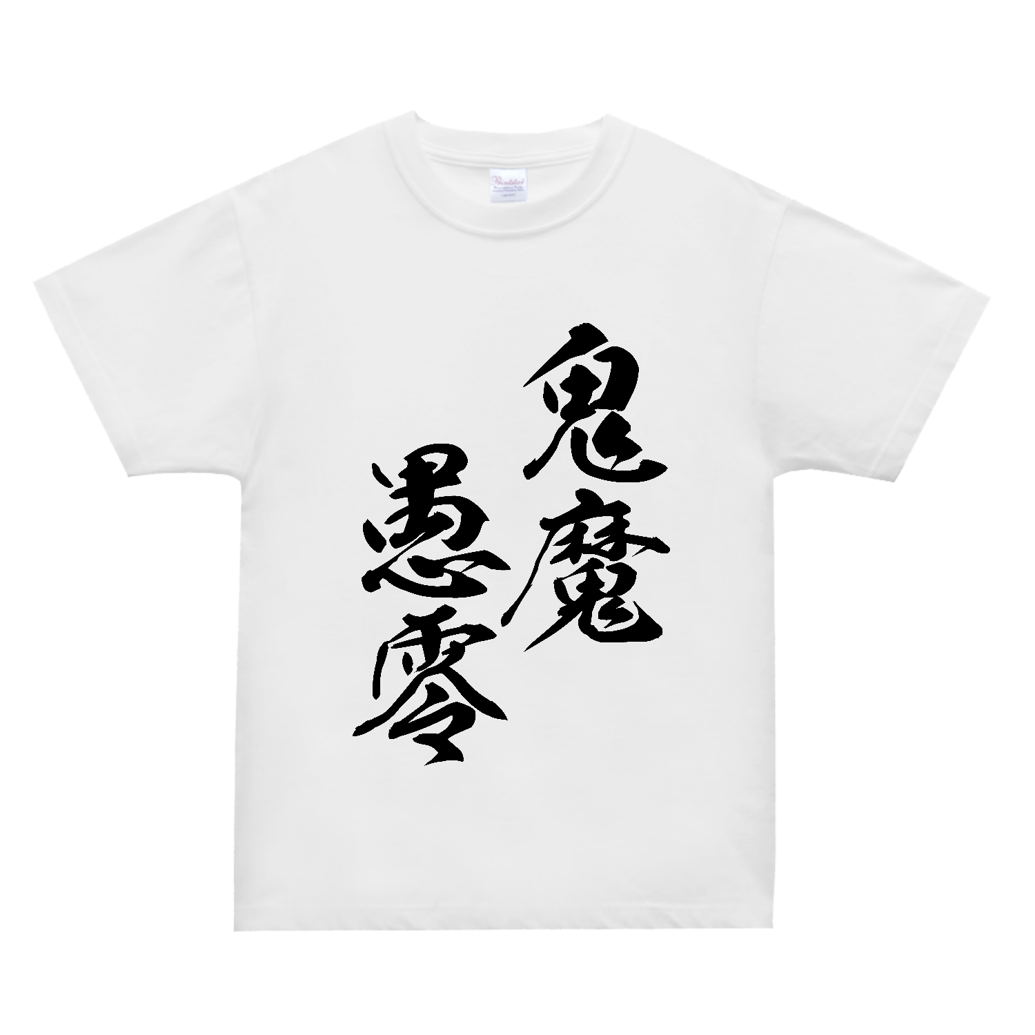 鬼魔愚零（きまぐれ）【筆文字・ヤンキー漢字】 スーパーヘビーＴシャツ
