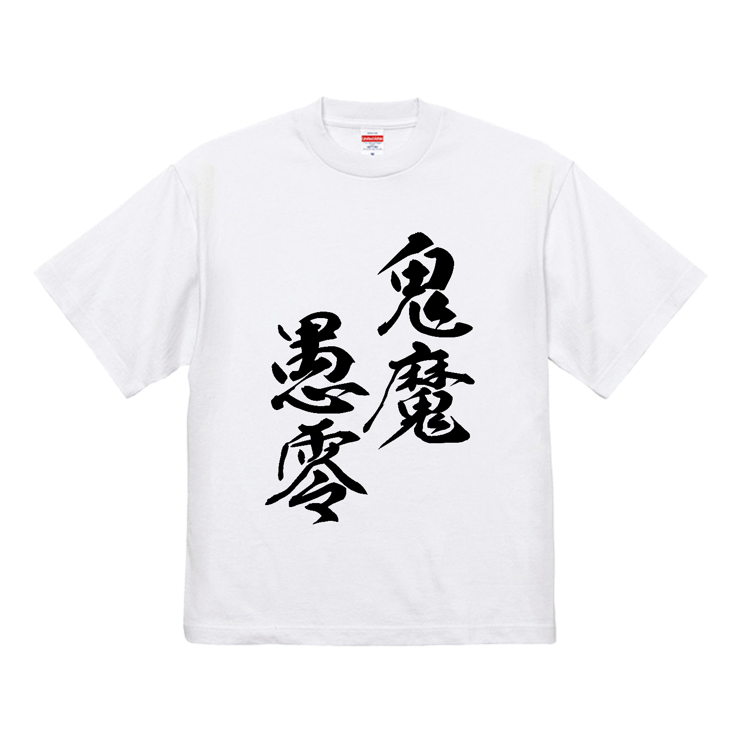 鬼魔愚零（きまぐれ）【筆文字・ヤンキー漢字】 7.1オンス オープンエンド ラギッド Tシャツ