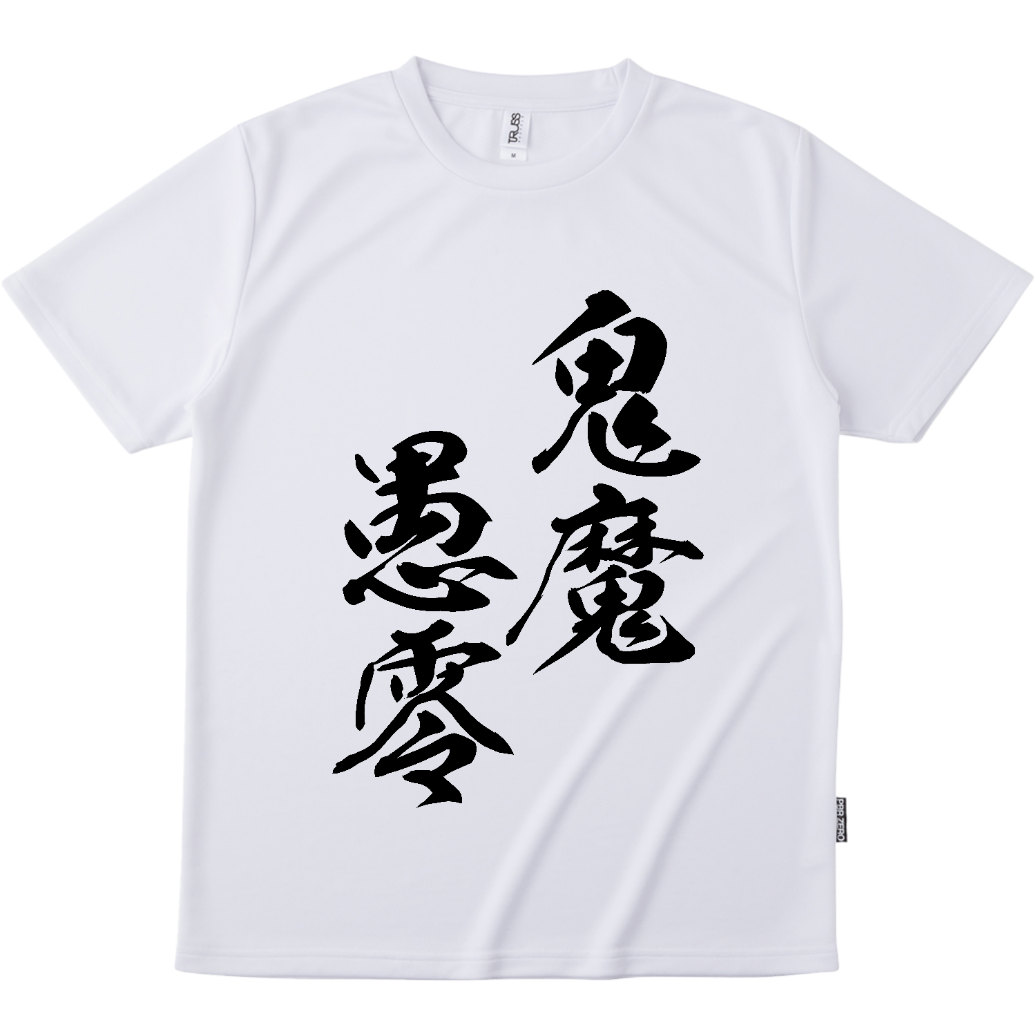 鬼魔愚零（きまぐれ）【筆文字・ヤンキー漢字】 リサイクルポリエステル Tシャツ