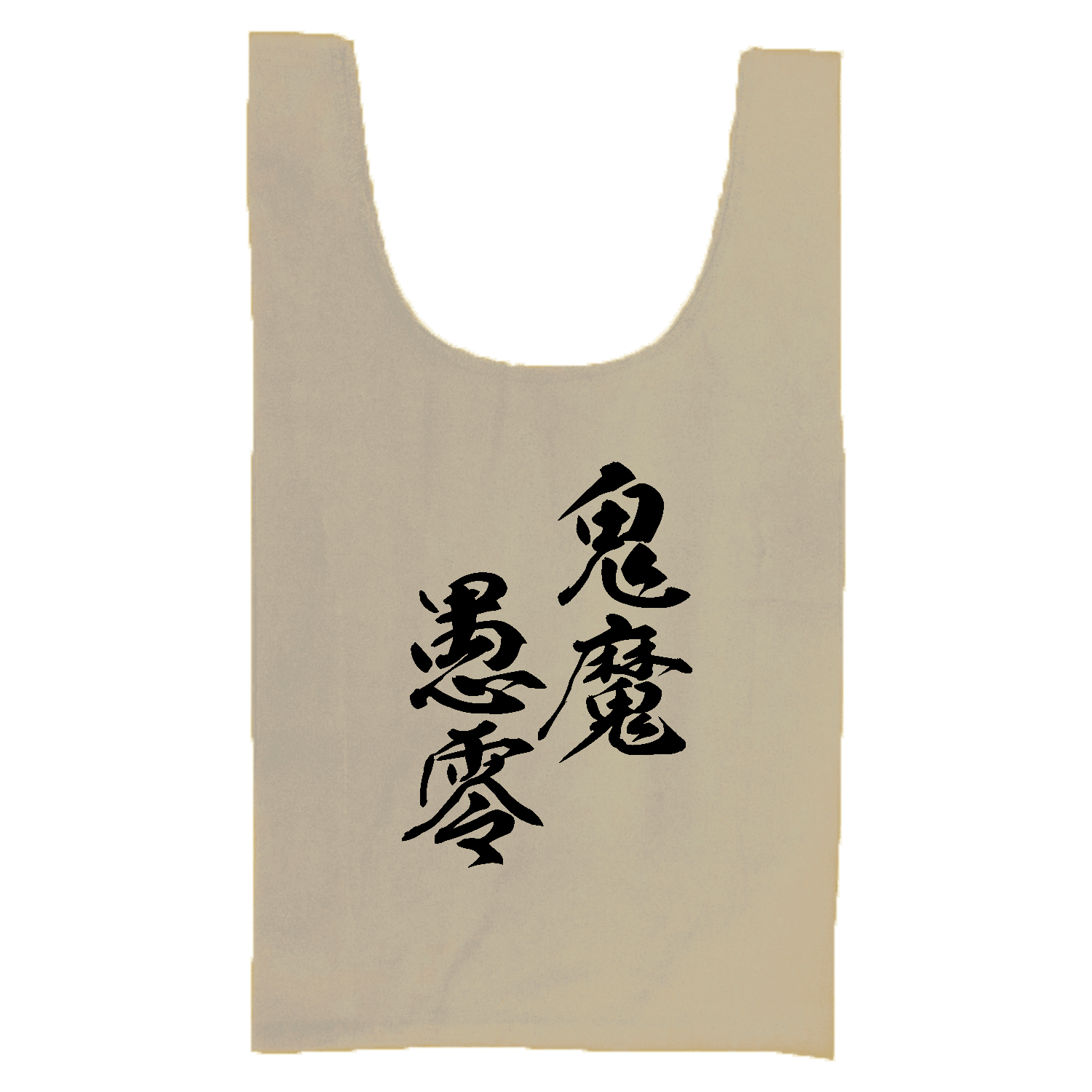 鬼魔愚零（きまぐれ）【筆文字・ヤンキー漢字】 厚手コットンマルシェバッグ（Ｍ）