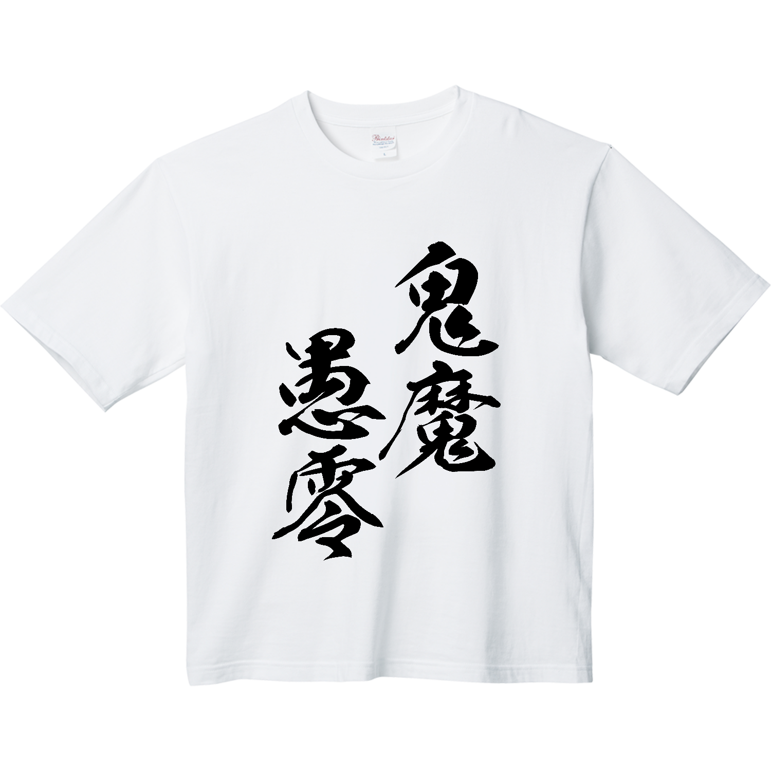 鬼魔愚零（きまぐれ）【筆文字・ヤンキー漢字】 ヘビーウェイト ビッグシルエットTシャツ