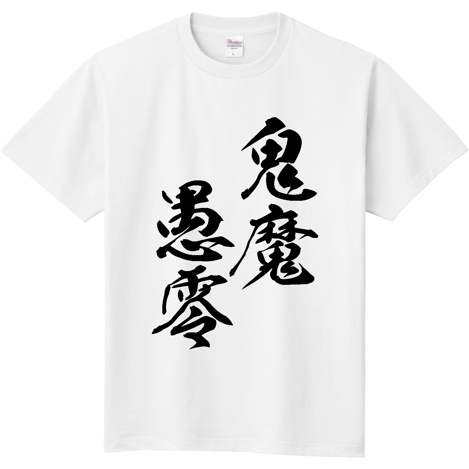 鬼魔愚零（きまぐれ）【筆文字・ヤンキー漢字】 即日Ｔシャツ(TOMS-85)