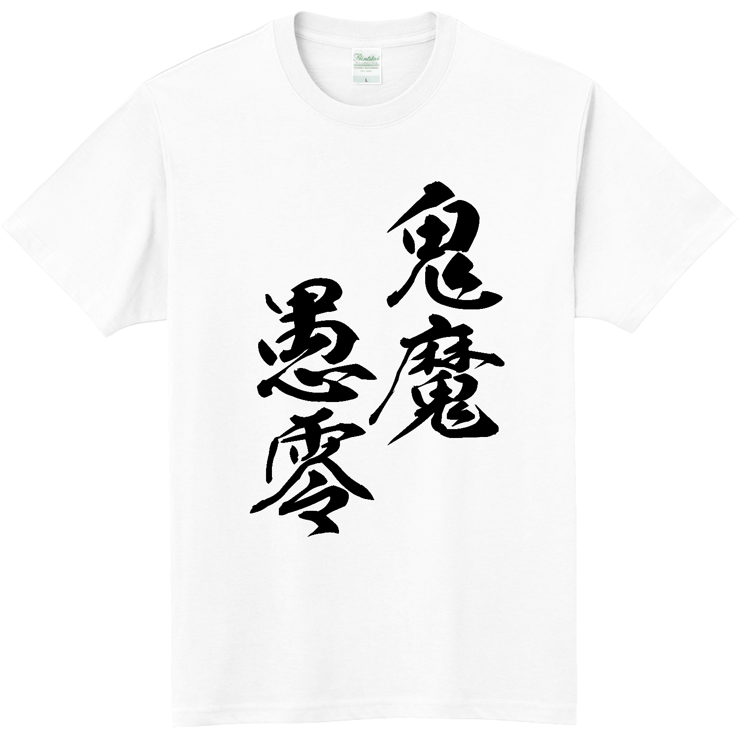 鬼魔愚零（きまぐれ）【筆文字・ヤンキー漢字】 軽量Ｔシャツ