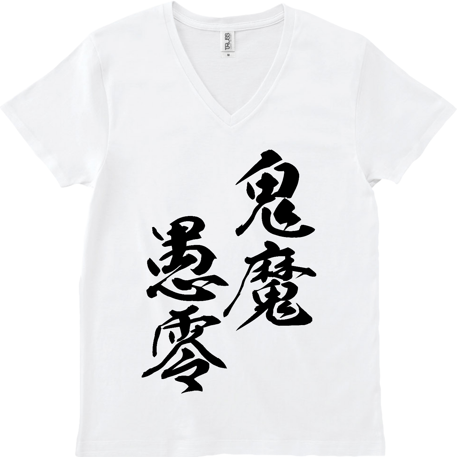 鬼魔愚零（きまぐれ）【筆文字・ヤンキー漢字】 スリムフィット VネックTシャツ