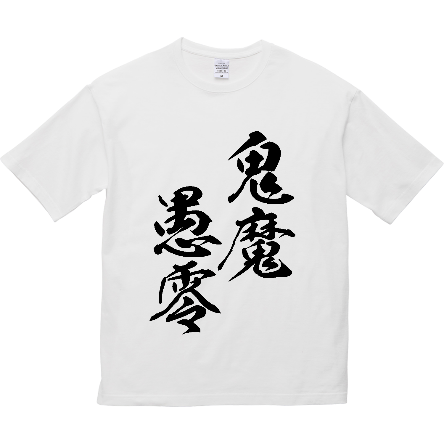 鬼魔愚零（きまぐれ）【筆文字・ヤンキー漢字】 5.6オンス ビッグシルエット Ｔシャツ