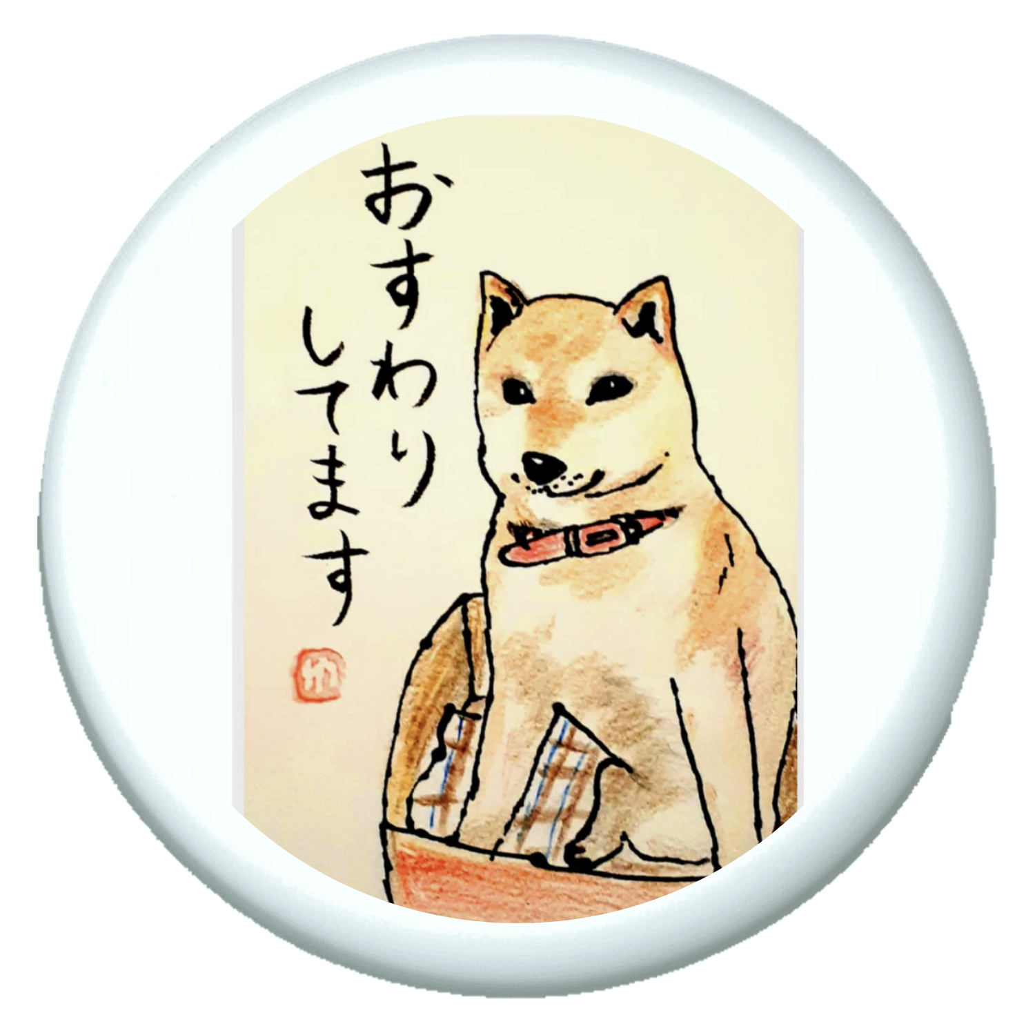 番犬Subはおすわりがキライ にこ山P蔵 nico 直筆イラスト入りサイン本
