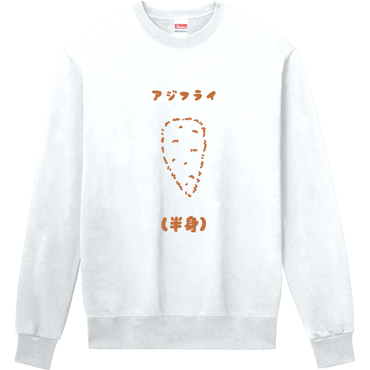 半身のアジフライ 定番スウェット