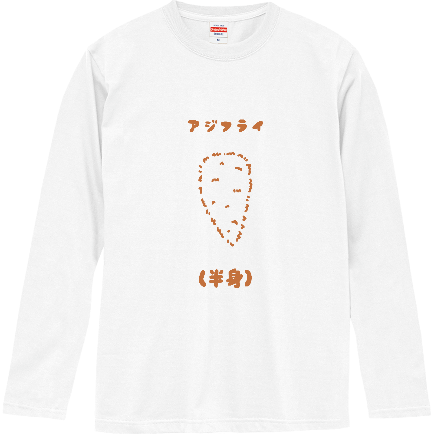 半身のアジフライ ロングスリーブTシャツ