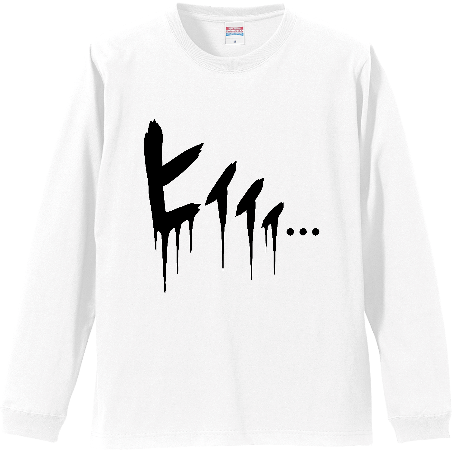 ヒイイィ…【効果音・漫画・コミック・ホラー】 リブ付 ロングスリーブＴシャツ