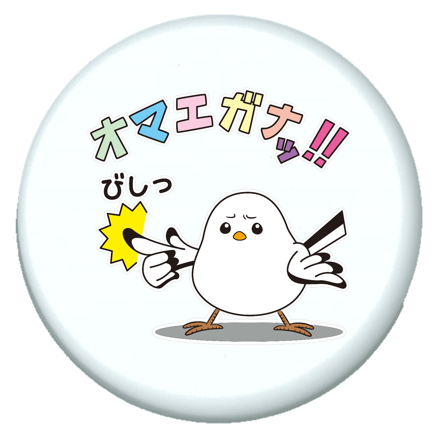 生意気シマエナガ キーホルダー｜かいほう屋 - オリラボマーケット