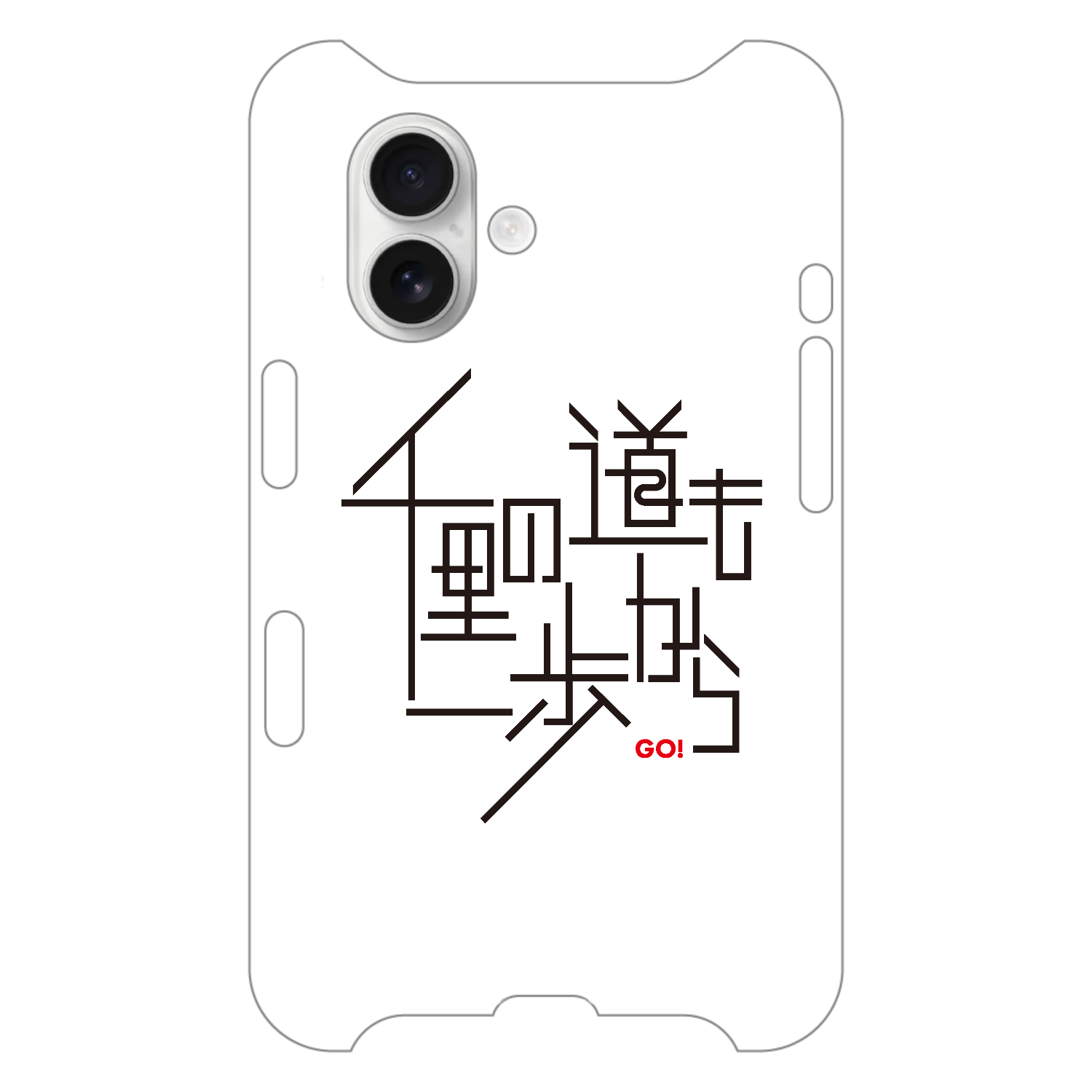 千里の道も一歩から iPhone16