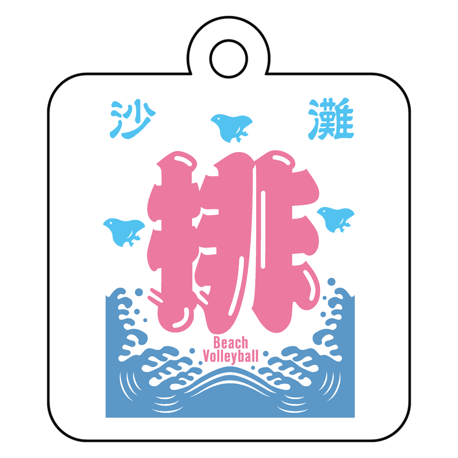  沙灘 排球 ビーチバレー beach volleyball 2 アクリルキーホルダー　四角型 (4cm)